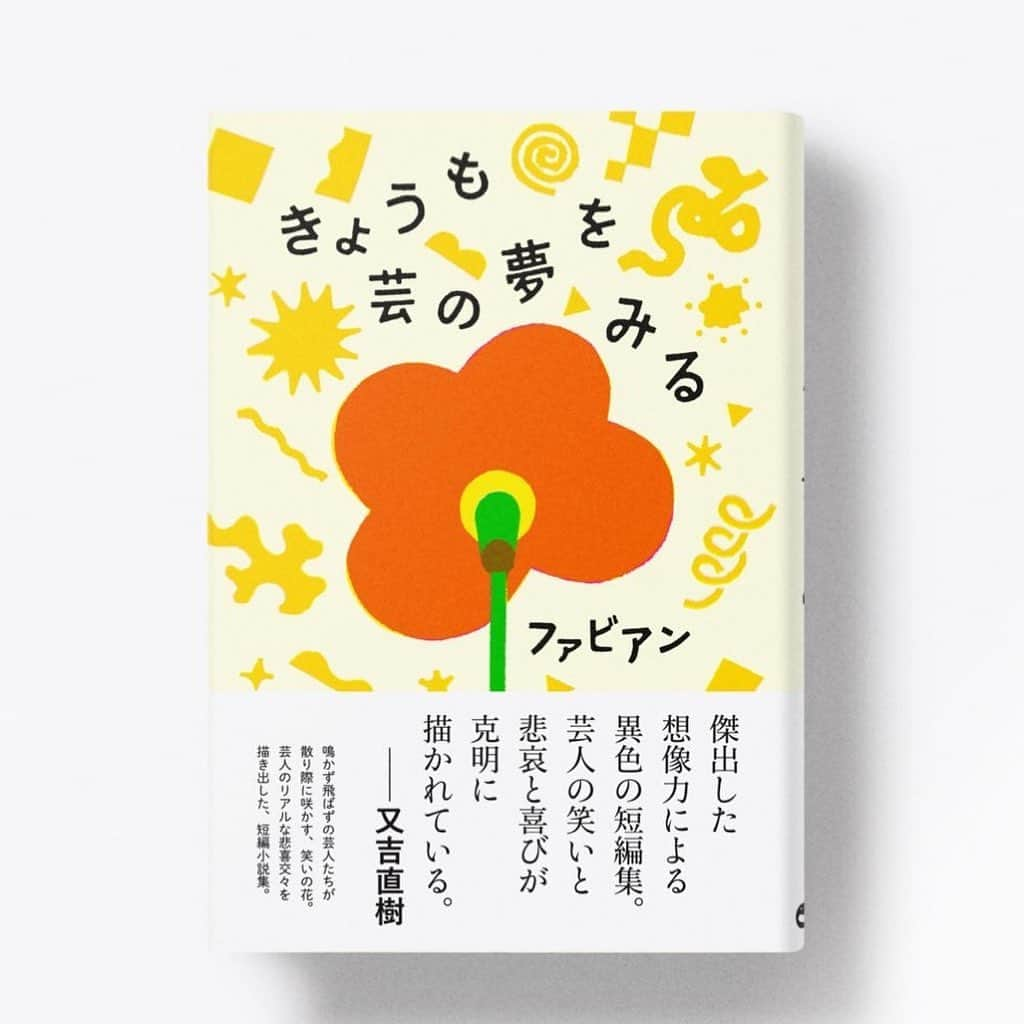 西木ファビアン勇貫のインスタグラム：「小説『きょうも芸の夢をみる』を出版しました。全国の本屋さんのほか、Amazon、Rakutenブックスでも購入いただけます！ぜひ手に取ってみてください。 そして買っていただいた方、本当にありがとうございます。  思えば、1年目、2年目、神保町花月がまだ芝居小屋だったころ。たくさん仕事を入れていただき、お芝居をしてきました。  そこで新たな脚本に出会うたび、毎回、本読みの段階で「まじですげえな」と感じていました。とても自分には作れないと。  中には脚本家さんではなく、芸人の先輩が作った脚本もあって、その圧倒的な面白さに、自分との差を感じて悔しかったです。まじでこのセリフの一つひとつを、夜中、机に向かって書いたんだなぁと。その脚本はまだ宝物のように持っています。  今回、本を書いてみて、そこが執筆の原点だったと気が付きました。  当時は漫才を作るのにいっぱいいっぱいで、すぐに何か物語を書き始めたわけではないけれど、いつか自分もなにか物語を作りたいと思っていました。むしろ作れるようにならないといけない、と。  それから10年以上の時が流れ、脚本から小説・ショートショートに形は変わりましたが、物語を作りたいという気持ちをなんとか形にすることが出来ました。あの頃の自分に、やればできるぞ、と伝えたいです。  繰り返しになりますが、買っていただいたみなさま、本当にありがとうございます！2作目が出せるように、これからも執筆、続けていきます。  #ファビアン  #きょうも芸の夢をみる」