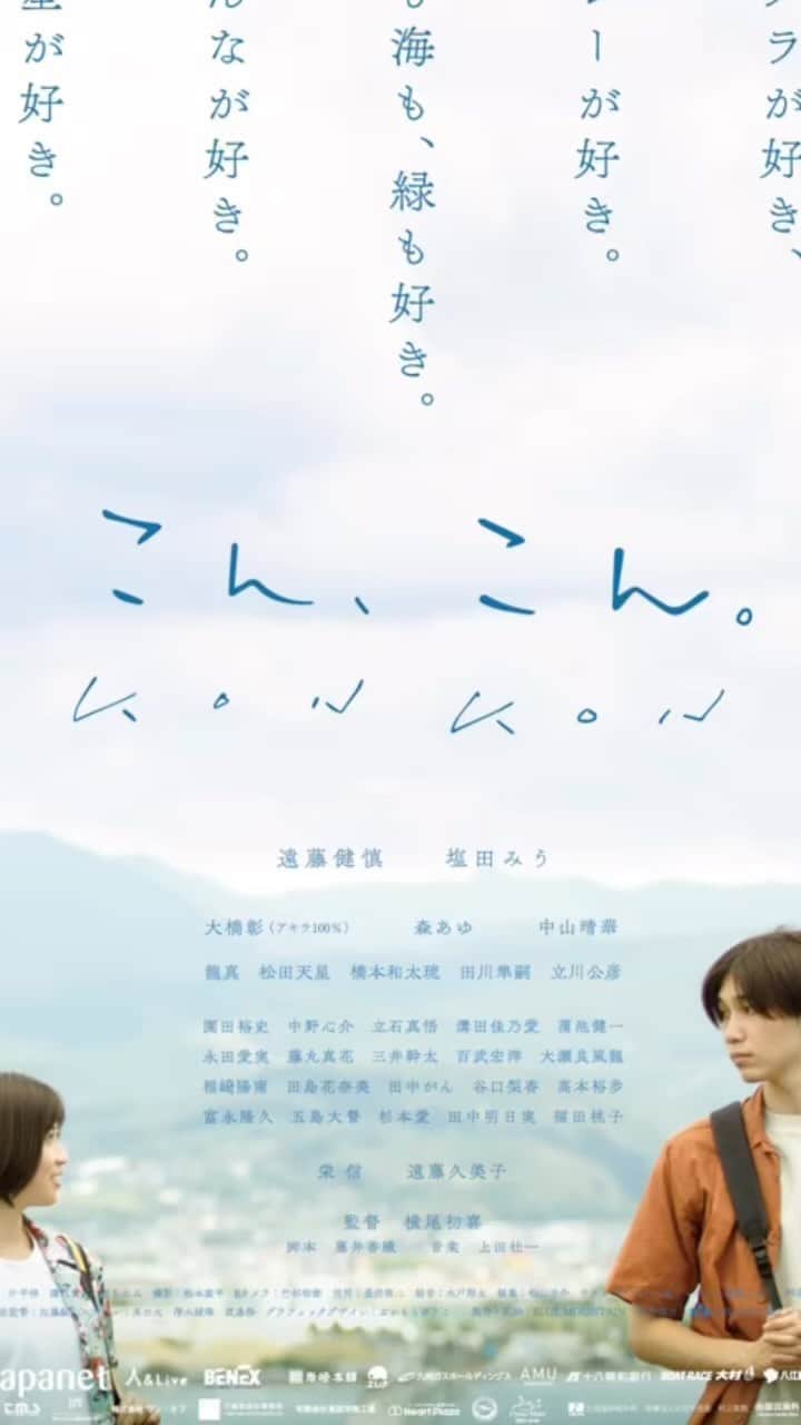 横尾初喜のインスタグラム：「映画「こん、こん。」 遠藤健慎との約束。 塩田みうとの約束。 長崎の皆さんと共に。  6月9日公開です。」