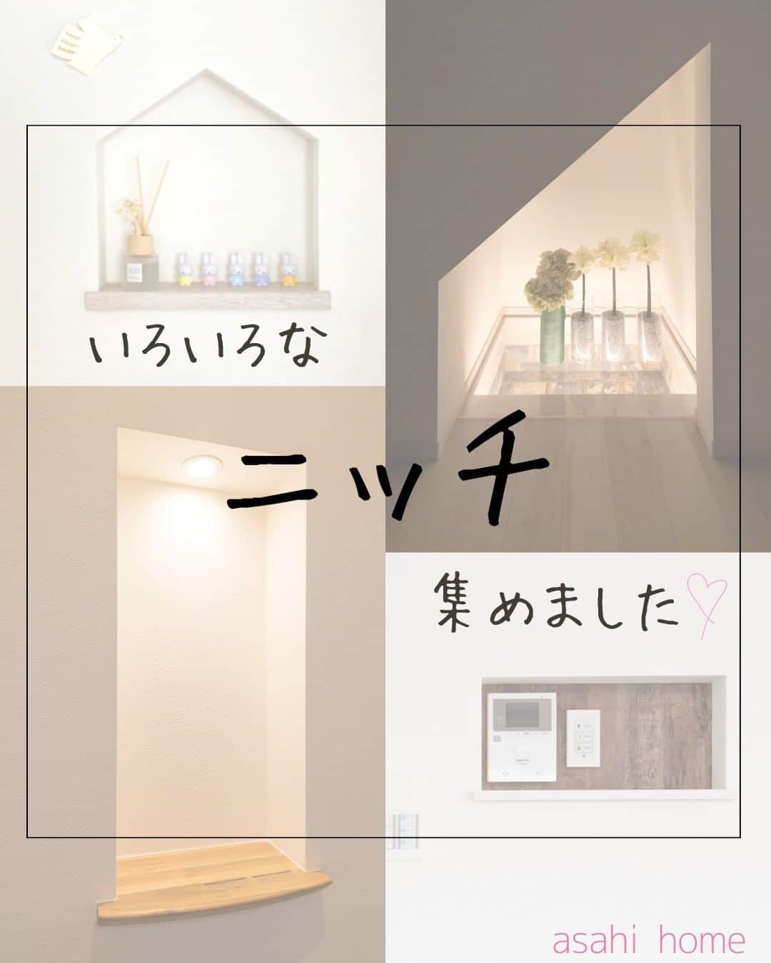 株式会社朝日ホームのインスタグラム：「注文住宅のいろいろなニッチ収納🌷  弊社施工事例【ニッチ】をいくつかご紹介✨  ニッチとは… 壁の一部に造ったくぼみの部分のこと。  小物や絵などの飾り棚として使用したり、 リモコンニッチとして使用したり...。 様々な使い方ができます♡  出っ張ることなく収納できるので、 空間をスッキリおしゃれにみせてくれます✨  投稿を見ていただきありがとうございました😊 ぜひ「いいね」や「フォロー」よろしくお願いします！ 気になることがあればお気軽にコメントしてください♪  ＊----------------------------------------------  完全自由設計の注文住宅を手掛ける朝日ホーム。 お客様のこだわりや個性を大切にし、 ライフスタイルに寄り添った家づくりをご提案✨ 大手ハウスメーカーにはない、 細やかなフットワークで対応いたします！  ----------------------------------------------＊  #ニッチ #間接照明 #収納 #収納アイデア #リモコンニッチ #階段 #玄関 #キッチン #エアコン #トイレ #インテリア #飾り棚 #朝日ホーム #注文住宅 #工務店 #自由設計 #多摩区 #登戸 #新築 #建築デザイン #家づくり #マイホーム #間取り #施工事例 #建築 #おしゃれな家 #新築一戸建て #マイホーム記録 #マイホーム計画 #マイホーム計画中の人と繋がりたい」