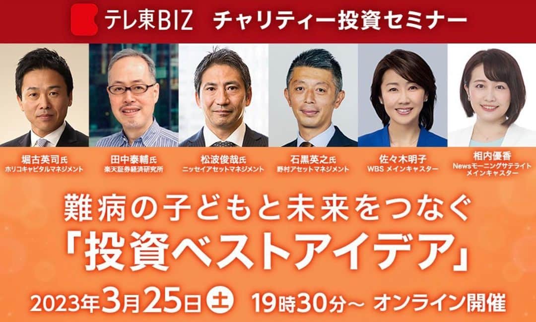 のインスタグラム：「🌸今夜7時30分〜  テレ東ＢＩＺではチャリティー投資セミナーを開催します。皆さんが買ってくださったチケット代金を、一部手数料をのぞいて難病の子どもたちを支援する団体に寄付いたします。金融不安が高まる中、投資情報の専門家が市場の先を読むヒントを披露します。 今年も、佐々木明子キャスターと一緒にMCを務めます。 ぜひご参加ください！  #テレ東BIZ #モーサテ #モーサテプレミアム #佐々木明子　キャスター」