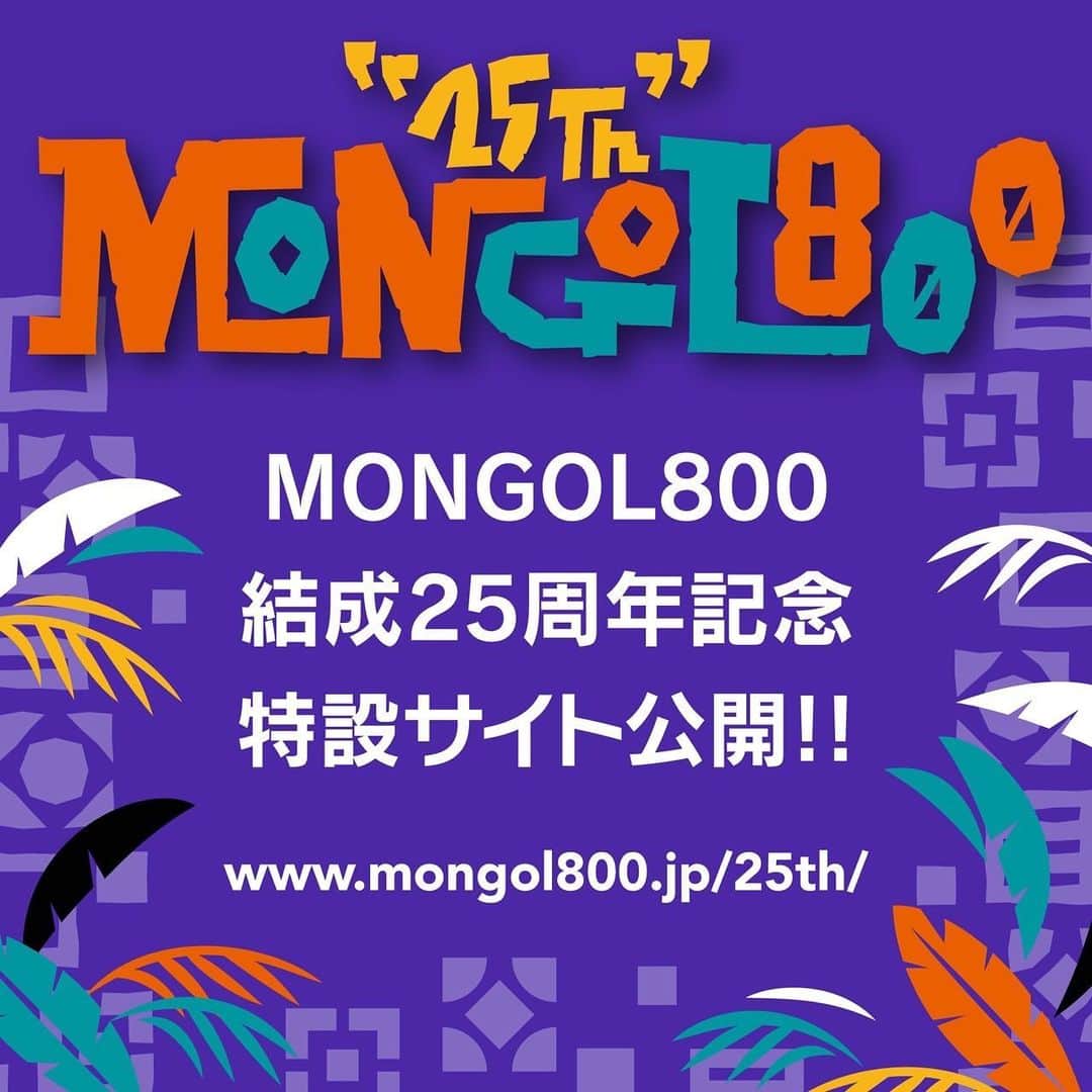 上江洌清作のインスタグラム：「おかげさまで25周年‼️  相変わらずのマイペースですが  今後とも変わらぬご愛顧をお願いいたします🤙🏾🌴🙏  【25th特設サイト】  25周年の活動を1ページに集約  特設サイトもオープンしました👉  http://www.mongol800.jp/25th/  #MONGOL800 #モンパチ #モンパチ25th」