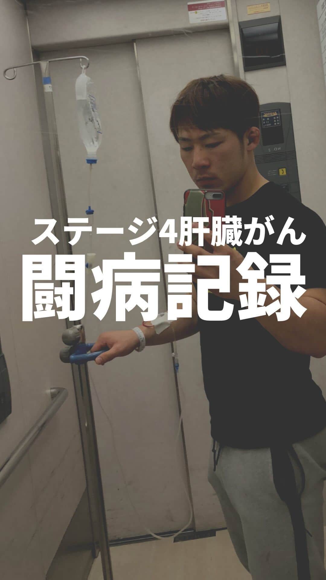 高須将大のインスタグラム：「ステージ4肝臓がん:闘病記録 - #開腹手術　#抗がん剤 #癌 #ステージ4  #肝臓がん　#抗癌剤　#肝臓癌　#AYA世代　#笑顔　#余命　#がん　#癌 #再発　#がん　#RIZIN #総合格闘技　#格闘技　#キックボクシング」