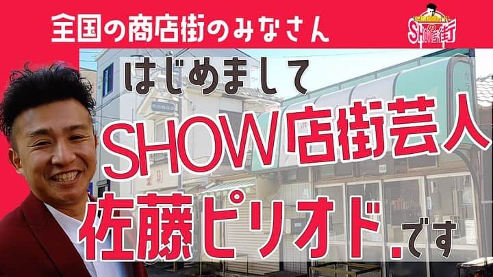 おもしろ佐藤さんのインスタグラム写真 - (おもしろ佐藤Instagram)「39歳となり、30代ラストイヤーです。  そんな  佐藤ピリオド.  新たなるチャレンジ。  自身のYouTubeチャンネル始まります。  【佐藤ピリオド.のSHOW店街】  全国津々浦々にある商店街を今より更に元気にするにはどうしたら良いかを商店街の皆さんと力合わせて頑張って行くガチガチのドキュメンタリー笑  是非登録してこのドキュメントを楽しんでほしいです笑  https://youtu.be/iZ-TH-iOCag  👆これコピペで飛んでもらうと幸いです🙇🏽‍♂️  ウチの商店街盛り上げてー！って方は商店街会長とかにお話し通してもらったらすぐ行きますし、商店街会長に話通したいってのにもご一緒しますよ！  本気です！よろしくお願いします🌅  #ドキュメンタリー #ガチガチのガチ #やるしかない」3月25日 17時51分 - omoshirokun