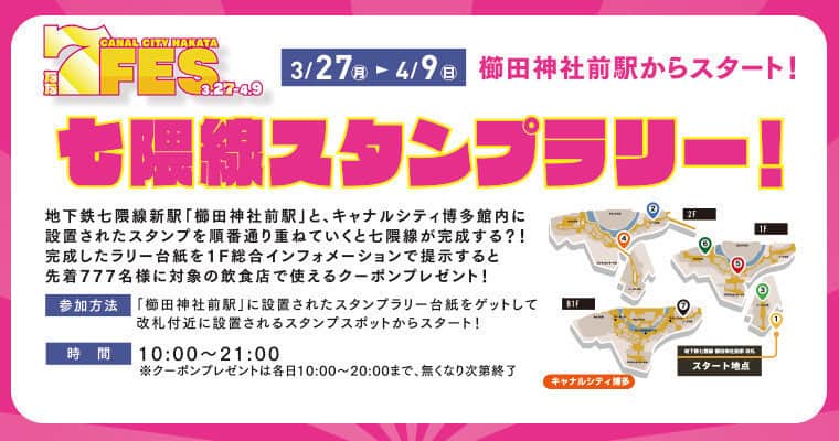 キャナルシティ博多のインスタグラム：「＼予告／  なな、なんと！😍 完成すると「七隈線」ができあがる？！ 新駅「櫛田神社前駅」からスタート！七隈線スタンプラリー🚊  ㊗！地下鉄七隈線新駅・延伸開業企画　７FES！ 新駅“櫛田神社前駅”からスタート！「七隈線スタンプラリー！」  地下鉄七隈線新駅「櫛田神社前駅」と、キャナルシティ博多館内に設置されたスタンプを順番通り重ねていくと七隈線が完成する？！ 完成したラリー台紙を1F総合インフォメーションで提示すると先着777名様に対象の飲食店で使えるクーポンをプレゼント！！  ◇開催期間 3/27(月)～4/9(日)  ◇開催時間 10:00～21:00　 ※クーポンプレゼントは各日10:00～20:00まで　先着777名様、無くなり次第終了  ◇200円OFFクーポン引換場所 1F総合インフォメーション 👉2023.4/3追記 ご好評につき、キャナルシティ博多でのクーポン引換は定員に達したため終了いたしました！沢山のご参加、ありがとうございました！  ◇参加方法 「櫛田神社前駅」地下1F西改札口そば（3番出入口）に設置されたスタンプスポットでラリー台紙をGETしてスタート！台紙にかかれた順番通りにスタンプを重ねて「七隈線」を完成させよう！  さらに！ 七隈線ターミナル駅の「橋本駅」直結の商業施設「木の葉モール橋本」にも「プラスワンスタンプ」が登場！ キャナルで完成させたイラストに「プラスワンスタンプ」を押すと、イラストががらりと変わる・・・？！ ぜひ七隈線🚊に乗って「木の葉モール橋本」へ遊びに行ってみませんか🤩  詳しいイベント情報はキャナルシティ博多　公式HPをチェック！😍  #canalcityhakata #canalcity #キャナルシティ博多  #福岡市営地下鉄七隈線 #七隈線 #七隈線延伸開業 #七隈線延伸 #櫛田神社前駅 #開業おめでとうございます #7FES開催中」