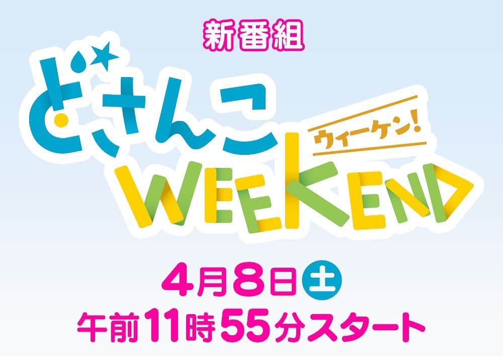のインスタグラム：「お知らせ🌸  4月8日より 毎週土曜午前11時55分スタート 新番組『どさんこWEEKEND』の メイン特集［HOTウィーケン］ コーナー担当として 出演させていただく事になりました☺︎  ロケで沢山飛び回っていきたいと思いますので 初回の4月8日是非見てください🍜  Instagram @dosanko_weekend フォローしてね✌🏻」