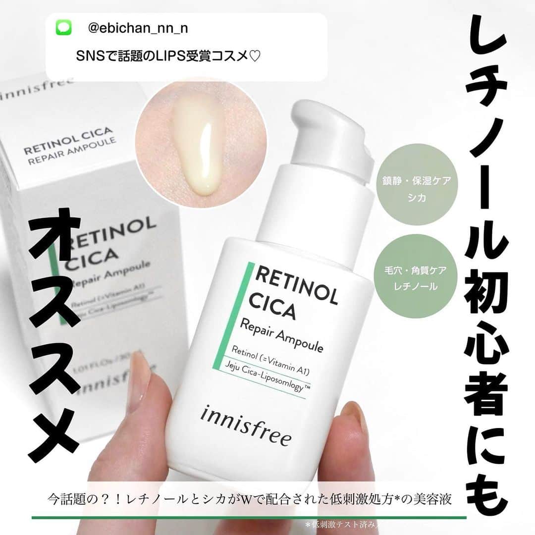 海老原りさのインスタグラム：「＼LIPSベストコスメ受賞／ 　 　 　 レチノール初心者さん集まれ〜🙋🏻‍♀️ 　 花粉や紫外線による肌トラブルも 気になってくる季節になったので やっと話題の美容液使い始めました…！ 　 今更私がレビューしなくても SNSでもバズっていて 既に知ってる方も多いと思うんですが、 　 話題の成分" レチノール "配合美容液✨ 　 肌刺激が感じられやすい成分なので とくにお肌が敏感な方(はい私🙋🏻‍♀️)は 話題でも手を出していない方もいるはず〜 　 Innisfree(イニスフリー) レチノール シカ リペア セラム は 　 使いやすいレチノールということで 初心者さんにもおすすめなのも バズった理由の一つらしくて💡 　 毛穴・角質ケアの役割をもつレチノールに 鎮静・保温ケアの役割のシカと 話題の成分がW配合されているのがポイントで 　 肌への刺激が感じやすいレチノール成分に シカをW配合することで デイリーケアにもぴったりな レチノール美容液になっているんだって！✨ 　 私は夜だけ使っているんだけど みずみずしいテクスチャーだから つけてから肌に馴染むのも早くて 肌表面がつるっとするような感じ。 　 肌表面がつるっとするだけで めっちゃ肌がキレイに見えるよ…👏🏻🥹 　 お試しにはちょうど良い値段と量だし これなら使い切るまで続けられそう✨ 　 レチノール シカ リペア セラム は イニスフリー店舗・公式オンラインストア・ LOFT・アットコスメストアー部店舗で 買えるのでチェックしてみてね☺️💕 　 　 　 @innisfreejapan  #Innisfree#イースフリー#韓国コスメ #レチノール#シカ #レチノールシカリペアセラム」