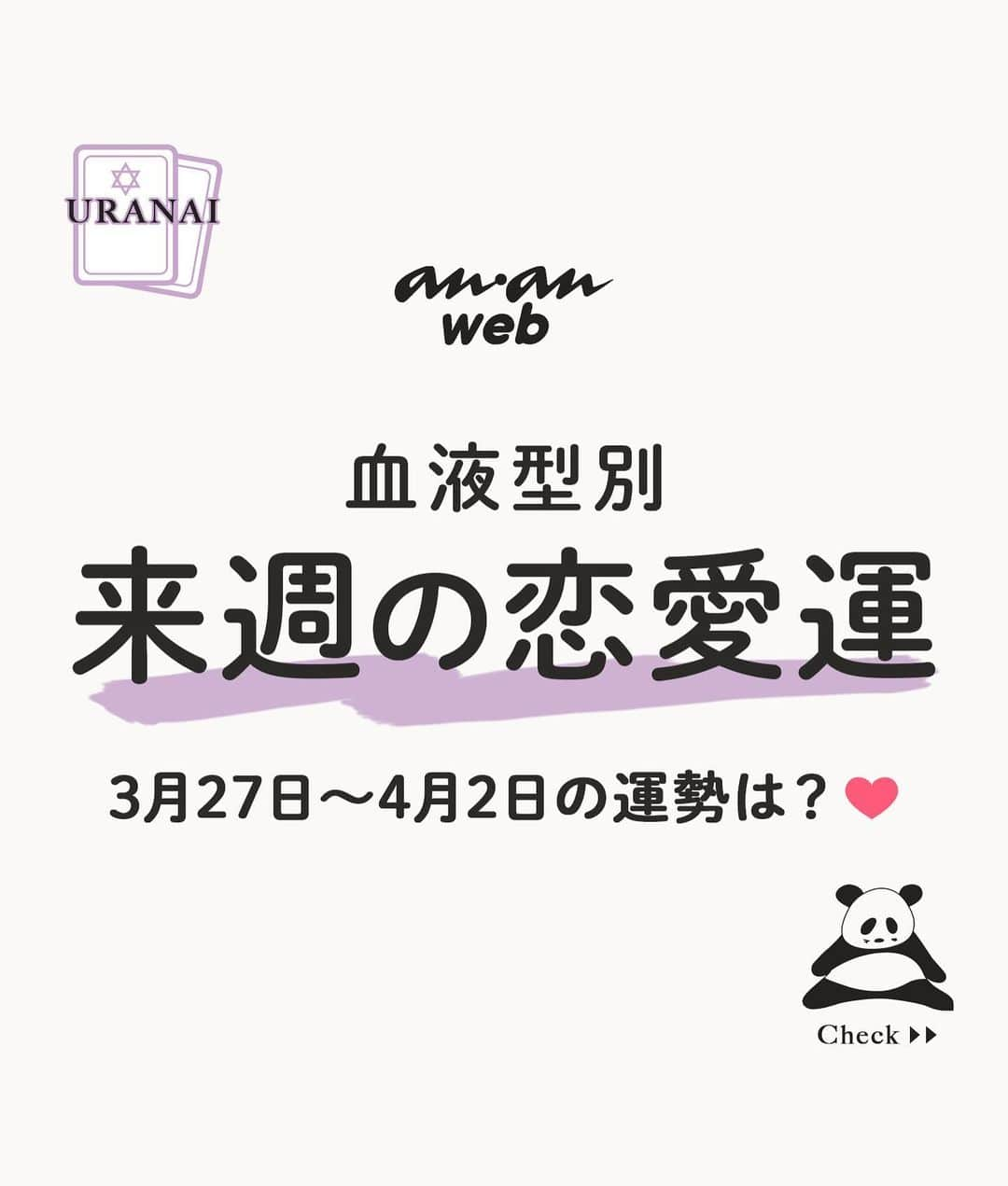 ananwebのインスタグラム：「「血液型選手権」で有名な 御瀧政子先生の血液型占い！  来週1週間、どう過ごす？❤︎  総合運はプロフィールのananwebリンクから！  参考になったら「いいね！」と、 「保存」で後から簡単に見返せます✨ ┈┈┈┈┈┈┈┈┈┈┈┈┈┈┈┈ 他の投稿はこちらから▸▸▸@anan_web  ✔️インスタには載ってない情報も公式サイトで毎日更新中 プロフィールのURLから是非チェックしてみて下さい❤︎ ┈┈┈┈┈┈┈┈┈┈┈┈┈┈┈ #ananweb #占い #恋愛運 #恋愛あるある #運勢 #恋愛アドバイザー #ラッキーカラー #今日の運勢 #占い師 #来週の運勢 #来週の恋愛運」