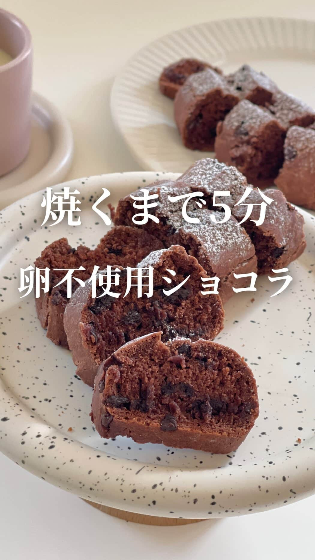 AYAのインスタグラム：「大人気レシピ "米粉のショコラパン🍫" を 卵不使用で作りました💖  卵不使用でも作ってほしいとの声をたくさん いただきまして🙇‍♀️ だいぶお時間をいただきましたが 本当に美味しいショコラパンに仕上がりました💖 ひとくち食べたら『うまっ』と言ってしまうはず…(願い🌟🙏)  もちろん！【焼くまで5分】 混ぜる→成形→焼くの【3STEP】  面倒な工程は一切なしです！  パン作り初心者🔰の方も簡単に作れる ショコラパンです🎶  ➤ただ1つだけ注意点🙇‍♀️  米粉は種類により吸水が異なります🙇‍♀️ 米粉の扱いになれている方は他のメーカーさんの 米粉でも水分量を調整して作ることができると 思うのですが、米粉の扱いになれていない方は なるべく同じ米粉を使ってほしいのです🙇‍♀️ わずかな水分量の違いで仕上がりが全く違う ものになってしまいます🥹🙏  せっかく作ってくださる方が失敗してしまうのは とっても悲しいので、なるべく同じ材料 工程なども同じく再現して作っていただきたいのです🙇‍♀️  何卒よろしくお願い致します🙇‍♀️  もし材料のこと、工程で分からない点がございましたら 気軽にコメントで教えてください🙇‍♀️  ┈┈┈┈┈┈┈┈┈┈  ―recipe―  ＜材料＞  米粉…100ｇ 純ココアパウダー…10ｇ ベーキングパウダー…5ｇ オオバコ(サイリウム)…5ｇ お砂糖…30ｇ 塩…少々 牛乳…100ｇ バター…20ｇ チョコチップ…お好きな量  ※米粉の注意点は上記ご確認ください🙇‍♀️ 米粉は波里の【サクッと仕上がるお米の粉使用】 ※オオバコは必須となっております また片栗粉での代用はできませんのでご注意ください オオバコは井藤漢方製薬さんの【オオバコダイエット使用】  ※お砂糖はラカントで作ることも可能ですが ラカントは保水が弱いため若干食感が変わります 食感も楽しんでいただきたいのでラカントをご使用に なる場合はお砂糖とブレンドすることをおすすめします 私はきび砂糖を使用しております  ※牛乳は無調整豆乳でも可  ※バターは無塩が望ましいですが有塩でもOKです バターはレンジでの加熱は×です  ＜作り方＞  ➤天板にオーブン用シートを敷いておく ➤オーブンは180℃に予熱 ➤バターは室温に戻しておく (溶かしすぎは×です)  ボウルに粉類全て合わせ混ぜる  牛乳を加えて混ぜる  バターも加えてしっかり混ぜチョコチップも加えて しっかりよく混ぜる  ➤全体にしっかり混ざったら成形する  生地を長さが20cm目安 幅が5～6cm目安にする  生地の成形ができたら手にお水をつけ生地の表面を なでるようにツルンツルンにする  最後に真ん中にスーッと切り込みを入れる  ➤180℃に予熱完了したオーブンで30分焼く  ※焼き時間は目安としご家庭のオーブンにより 適宜調整をお願いします🙏  焼けたら取り出しお好みの厚さに切り完成✨  焼きたてを是非食べてみてください🎶  ※すぐに食べない場合は必ずラップに包んでください 米粉なので乾燥に弱いです  ※また冷めてから食べても美味しいですが ラップに包み軽くレンジでチンすると ふわっもちっが復活します🎶  【1切れあたりの成分】12枚切りにした場合  カロリー…57kcal たんぱく質…0.9ｇ 脂質…1.9ｇ 糖質…8.4ｇ 食物繊維…0.6ｇ  ※お砂糖はきび砂糖とラカントを1:1でブレンドした場合 ※チョコチップは除いて計算しております  ┈┈┈┈┈┈┈┈┈┈   #米粉  #米粉レシピ  #米粉パン  #米粉スイーツ  #米粉パンレシピ  #簡単レシピ  #焼くまで5分  #簡単レシピ動画  #時短レシピ  #時短料理  #簡単ごはん  #簡単料理レシピ  #卵不使用  #卵不使用レシピ  #卵不使用パン  #food」