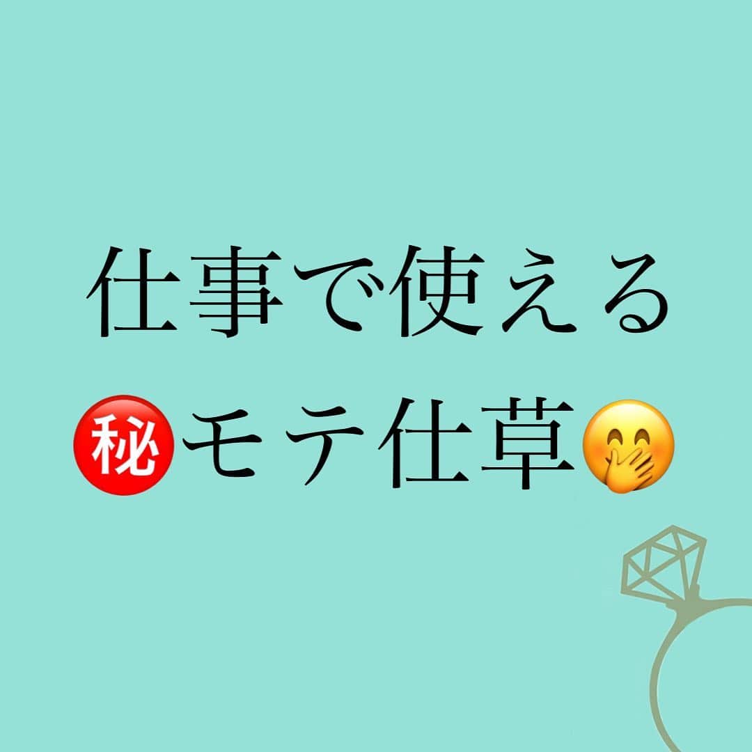 のインスタグラム：「恋愛本書いてる人です☞ @meri_tn ⁡ 新生活が 始まりますね、皆さま💓 ⁡ 今回のコラムは 仕事で使えるモテ仕草🤭💓 ⁡ ☑️打ち合わせ ☑️飲み会 ⁡ なんかで コッソリと 使ってください✨🤫 ⁡ 好みの男に露骨に クネクネしてると 周りから ⁡ 『仕事せぇや💢』 ⁡ と思われてしまいますのでw ⁡ ⁡ 仕事で好みの男にだけ 感じよくて 女には「フン！」 みたいな人おるよね…w ⁡ 恥ずかしくないんけ？ww (話脱線w) ⁡ ⁡ コラムへは神崎メリの ブログかストーリーから 飛んでねー✨ ⁡ ⁡ ⁡ 📚❤️‍🔥📚❤️‍🔥📚❤️‍🔥📚❤️‍🔥 著書累計30万部突破🌋 恋愛の本を書いてます！ @meri_tn 📚❤️‍🔥📚❤️‍🔥📚❤️‍🔥📚❤️‍🔥 ⁡ ⁡ #神崎メリ　#メス力 #恋愛post #恋　#愛 #男性心理　#心理学 #復縁相談　#愛されたい #婚活女子　#婚活アドバイザー #ど本命妻　#愛され妻　 #夫婦円満　#既婚メス力」
