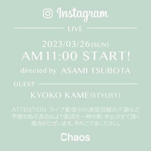 亀恭子さんのインスタグラム写真 - (亀恭子Instagram)「@chaos_tokyo.jp  Instagram LIVE📢 3/26（sun）11:00-  ワンピース、水着、シアーブラウス、デニム…etc シティはもちろんバカンスに必須のアイテムもご紹介します。  是非観てください☺︎  自分のクローゼットにもスタメン位置にいるchaos New itemお楽しみに♡  #chaos #instagramlive #2023ss」3月25日 20時00分 - kame_kyo