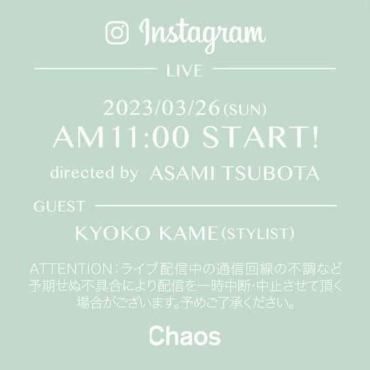 亀恭子のインスタグラム：「@chaos_tokyo.jp  Instagram LIVE📢 3/26（sun）11:00-  ワンピース、水着、シアーブラウス、デニム…etc シティはもちろんバカンスに必須のアイテムもご紹介します。  是非観てください☺︎  自分のクローゼットにもスタメン位置にいるchaos New itemお楽しみに♡  #chaos #instagramlive #2023ss」