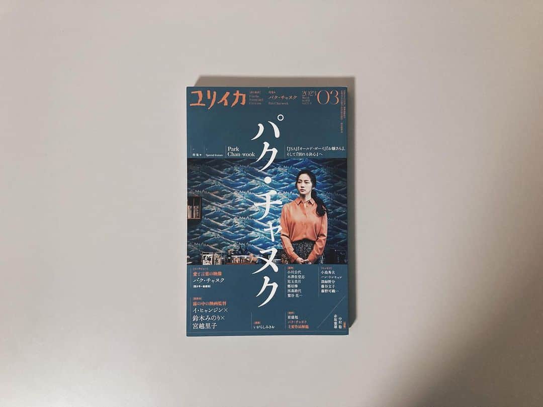 藤野可織のインスタグラム：「ユリイカ３月号 特集パク・チャヌク に、「出発する彼女たち」と題して小さなコラムを書きました。『イノセント・ガーデン』がめちゃくちゃ好き（『お嬢さん』も超好き）というだけの内容です。」