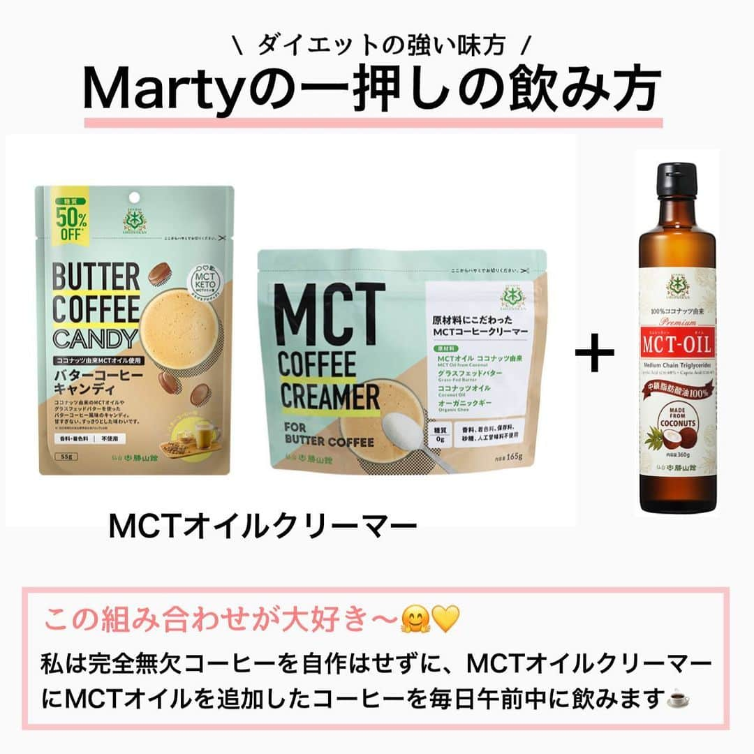 MariIryuさんのインスタグラム写真 - (MariIryuInstagram)「\ MCTオイルの使い方完全ガイド/ 痩せる方法をもっとみる▶︎ @marty2367 ⁡ ⁡ 1年半で40kg痩せたマーティーです✊❤️‍🔥 いつもご覧いただきありがとうございます😊❣️ はじめましての方、一緒にダイエット&体質改善頑張るぞって方はぜひいいね&フォロー、保存してくださると活力になります🥺💕 ⁡ ⁡ ダイエッターなら一度は聞いたことがある「MCTオイル」なんとなく美容や健康、ダイエットにいいんだろうな〜という印象をお持ちの方は多いはず💡 ⁡ ただ何がいいのか、どのように摂るのか、どんな商品を選ぶと良いのかまでしっかり理解している人はまだ少ないように思います😌 ⁡ 今回はそんなMCTオイルについて簡単にまとめました✏️  私が愛用してるのは @shozankancocoil さんのMCTオイルです😉 @mctoilsports MCTコーヒークリーマーももう発売した頃からずっと愛飲してまーす☕️💕 ⁡ また詳しくはブログ版にて解説します✏︎ 更新したらストーリーでお知らせします♩ ⁡ 🔗ブログのURLはプロフに貼ってます ————————————————————— 🐰🌈2023年オンライン生募集要項🌈🐰 -DM新規問い合わせ特典あり🎁- 次回最短は3/30スタート！ ⁡ \ 予約枠受付中 / ☑︎オンラインダイエット3週間&6週間 ☑︎妊活栄養コース3&4週間&6週間 ☑︎コンサルコース6週間&8週間 ※モニター枠は各クラス6週間から受付中 ⁡ お問い合わせ&ご予約は　@marty2367 Instagramのダイレクトメッセージに💌 ⁡ オンラインダイエットは日本全国、世界中どこからでもご参加いただけます☺️(LINEが使えればok!) 年齢制限もございません🙆‍♀️ ⁡ ⁡ 既往歴、フォロー中の疾患などがあればそちらに合わせて指導内容を調節しております🙏 完全パーソナル食事指導サポートです。 妊活中&さらに減量が必要な場合は妊活栄養コースにご参加ください😌！ ⁡ 現在申し込みで自宅でできるトレーニング動画を受け取れるチャンス🎁有り！ 中目黒で直接パーソナルトレーニングを希望される方は @body_trim_tokyo_personalgym  のDMまでお問い合わせください💌 ————————————————————— #mctオイル #mctオイルダイエット #中鎖脂肪酸 #ケトジェニック #糖質制限 #糖質制限ダイエット #糖質オフ #ダイエット #バターコーヒー #完全無欠コーヒー #妊活ダイエット #産後ダイエット #油 #オイル #痩せる食事 #痩せる方法 #脂肪燃焼 #食欲コントロール #食欲抑制 #カルディ #仙台勝山館 #成城石井」3月25日 20時09分 - marty2367