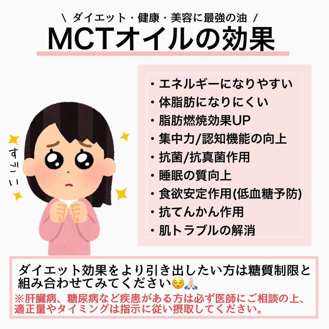 MariIryuさんのインスタグラム写真 - (MariIryuInstagram)「\ MCTオイルの使い方完全ガイド/ 痩せる方法をもっとみる▶︎ @marty2367 ⁡ ⁡ 1年半で40kg痩せたマーティーです✊❤️‍🔥 いつもご覧いただきありがとうございます😊❣️ はじめましての方、一緒にダイエット&体質改善頑張るぞって方はぜひいいね&フォロー、保存してくださると活力になります🥺💕 ⁡ ⁡ ダイエッターなら一度は聞いたことがある「MCTオイル」なんとなく美容や健康、ダイエットにいいんだろうな〜という印象をお持ちの方は多いはず💡 ⁡ ただ何がいいのか、どのように摂るのか、どんな商品を選ぶと良いのかまでしっかり理解している人はまだ少ないように思います😌 ⁡ 今回はそんなMCTオイルについて簡単にまとめました✏️  私が愛用してるのは @shozankancocoil さんのMCTオイルです😉 @mctoilsports MCTコーヒークリーマーももう発売した頃からずっと愛飲してまーす☕️💕 ⁡ また詳しくはブログ版にて解説します✏︎ 更新したらストーリーでお知らせします♩ ⁡ 🔗ブログのURLはプロフに貼ってます ————————————————————— 🐰🌈2023年オンライン生募集要項🌈🐰 -DM新規問い合わせ特典あり🎁- 次回最短は3/30スタート！ ⁡ \ 予約枠受付中 / ☑︎オンラインダイエット3週間&6週間 ☑︎妊活栄養コース3&4週間&6週間 ☑︎コンサルコース6週間&8週間 ※モニター枠は各クラス6週間から受付中 ⁡ お問い合わせ&ご予約は　@marty2367 Instagramのダイレクトメッセージに💌 ⁡ オンラインダイエットは日本全国、世界中どこからでもご参加いただけます☺️(LINEが使えればok!) 年齢制限もございません🙆‍♀️ ⁡ ⁡ 既往歴、フォロー中の疾患などがあればそちらに合わせて指導内容を調節しております🙏 完全パーソナル食事指導サポートです。 妊活中&さらに減量が必要な場合は妊活栄養コースにご参加ください😌！ ⁡ 現在申し込みで自宅でできるトレーニング動画を受け取れるチャンス🎁有り！ 中目黒で直接パーソナルトレーニングを希望される方は @body_trim_tokyo_personalgym  のDMまでお問い合わせください💌 ————————————————————— #mctオイル #mctオイルダイエット #中鎖脂肪酸 #ケトジェニック #糖質制限 #糖質制限ダイエット #糖質オフ #ダイエット #バターコーヒー #完全無欠コーヒー #妊活ダイエット #産後ダイエット #油 #オイル #痩せる食事 #痩せる方法 #脂肪燃焼 #食欲コントロール #食欲抑制 #カルディ #仙台勝山館 #成城石井」3月25日 20時09分 - marty2367