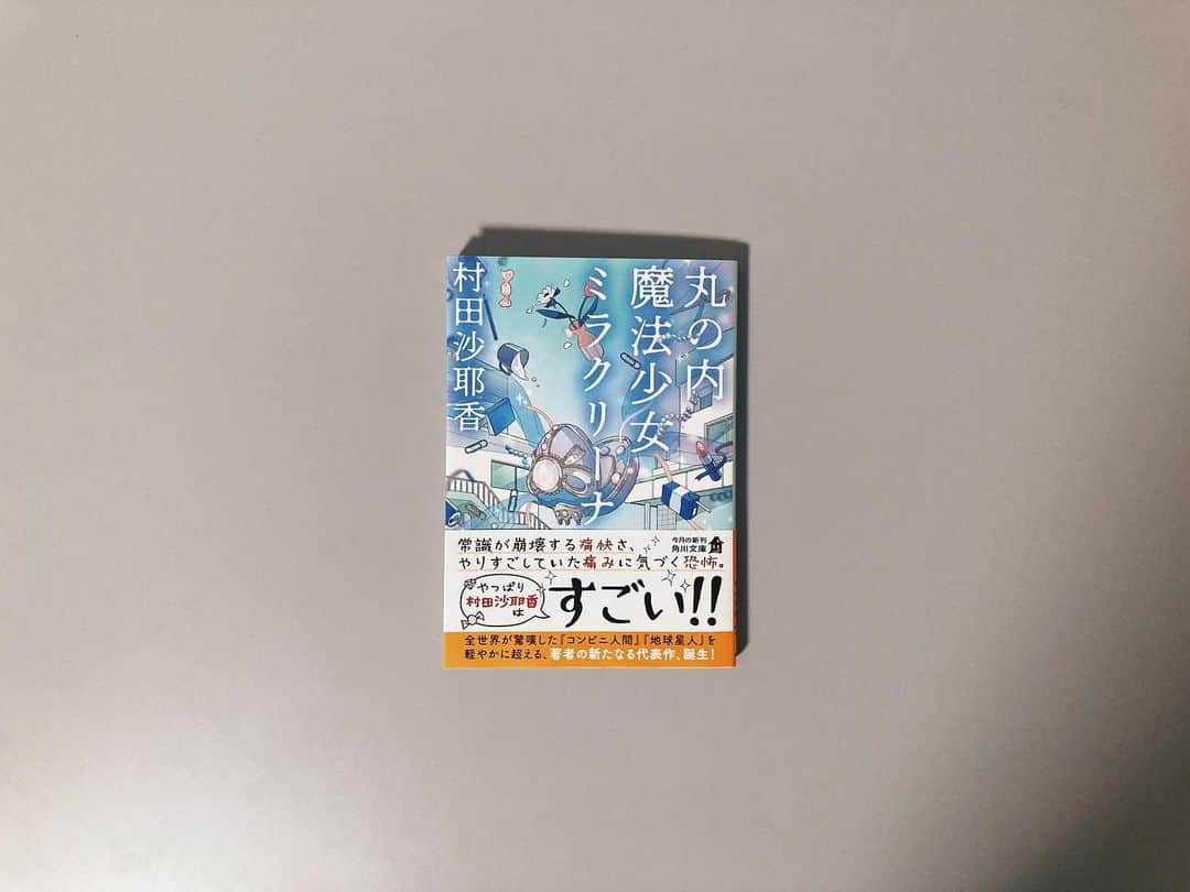 藤野可織のインスタグラム：「村田沙耶香『丸の内魔法少女ミラクリーナ』の文庫解説を書きました。村田沙耶香さんの小説は、どうやったら生きていけるのかいっしょに方法を考えていろいろな提案をしてくれる、自分と世界の取扱説明書だと思っています。そんな作品の解説を書かせていただけて本当にうれしいです。」