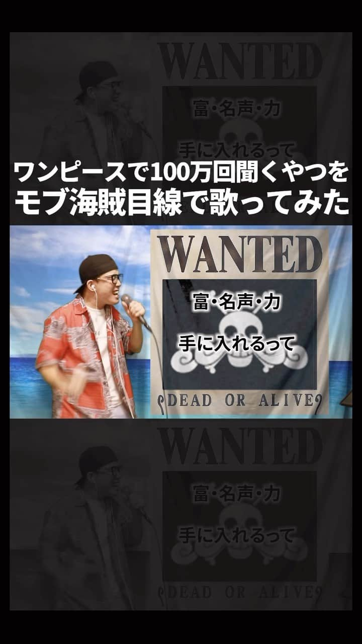 ずまのインスタグラム：「ワンピース で100万回聞くやつを『モブ海賊目線』で歌ってみた。 #虹色侍 #ずま #ワンピース #ルフィ #ウソップ #ゾロ #オリジナルソング #youtube #チョッパー #100万回聞くやつ #オリジナルソング #歌ってみた #アニソン #解放のドラム #アニメ #歌うま #歌い手 #歌詞動画 #歌ネタ #onepiece」