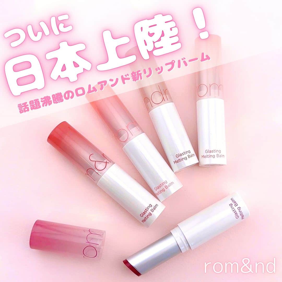 FAVOR【フェイバー】のインスタグラム：「《韓国で完売したロムアンド初のリップバーム💄》  本国韓国で発売後完売状態がつづいたロムアンド初のリ ップバーム「グラスティングメルティングリップバーム」 がついに日本上陸💕  SNSで #もっちり水膜リップ とバズっているほど、むっ ちり＆もちもちのツヤのある仕上がりが楽しめるリップ なんです🥹💓  ---------------------  ✔ロムアンド Gメルティングバーム 全5色 各1,320円(税込)  ＜#01 Coco Nude＞ やわからな血色感のあるアプリコットベージュ  ＜#03 Sorbet Balm＞ もぎたてのフルーツのようなフレッシュコーラル  ＜#05 Nougat Sand＞ ふわっと溶けるクリームのようなヌガーブラウン  ＜#06 Kaya Fig＞ イチジクの果実のようなソフトロージー  ＜#07 Mauve Whip＞ クリームのように柔らかなモーヴピンク  ---------------------  #romand #ロムアンド #ロムアンド新作 #ロムアンドリップ #ロムアンドグラスティングメルティングバーム  #グラスティングメルティングバーム  #人気コスメ #おすすめ #おすすめコスメ #ドラストコスメ #プチプラコスメ #プチプラ #プチプラ部 #メイク #コスメ好きさんと繋がりたい #コスメマニア #コスメオタク #コスメレポ #コスメ紹介 #コスメ情報 #コスメ #韓国コスメ #韓国コスメマニア #韓国コスメ大好き」
