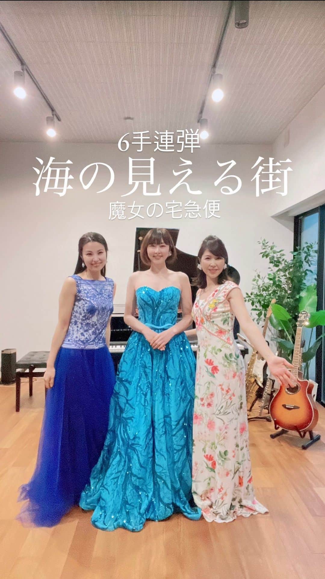 のインスタグラム：「#海の見える街 #久石譲 さん @joehisaishi.official  #魔女の宅急便   @ayako.0909 と @yu_s915 と #6手連弾　に挑戦のため練習中😊❤️  あやちゃんが素敵なドレス貸してくれました🥹💓 いつもありがとう🥹💕 大好きな2人🥰  イヤリング: @m.s._gallery  @yu_s915 からのプレゼント🫶　3人お揃い🥰  目指せ‼️ @cateen8810 さん😆🙌  #live #duo #piano #pianopractice #ピアノ　#ライブ #happy #ミス日本　 #centforce  #セントフォース #キャスター　#相沢礼子 #photooftheday  #photography」