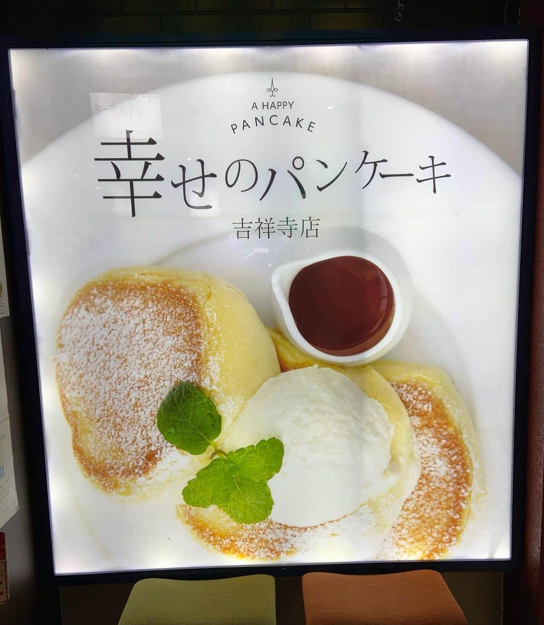 栗田よう子のインスタグラム：「幸せのパンケーキの看板見つけて行ってみた。待つ事10分位でラッキー♡ふわふわのパンケーキ&果物美味し。」