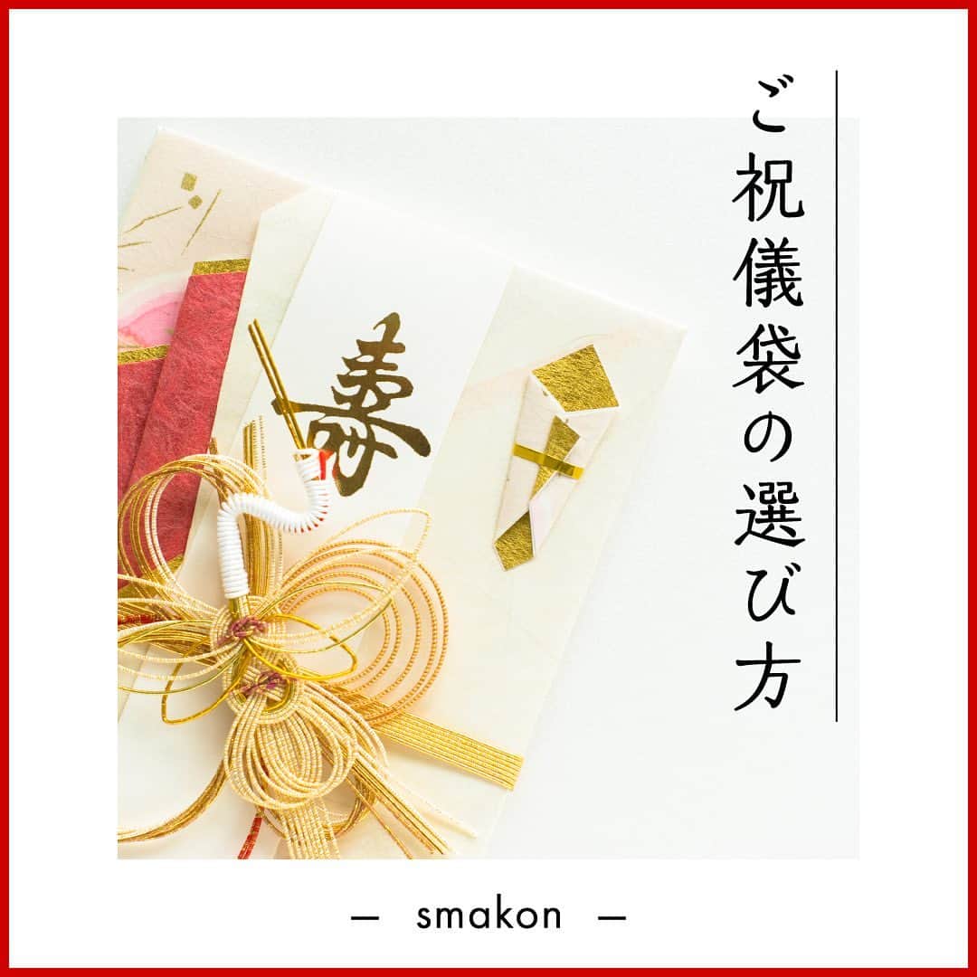 スマ婚/オフィシャルアカウントのインスタグラム：「˗ˏˋ ご祝儀袋の選び方 ˎˊ˗  最近のご祝儀袋は、 お洒落で可愛いデザイン性の高いものから 高級感漂うものまで、様々なデザインがありますよね！  いざ！ご祝儀袋を用意するってときに どれにしたらいいの？と 迷ってしまう方もいると思います( •᷄ •᷅ ).｡oஇ  今回は正しいご祝儀袋の選び方をご紹介します✰ˎˊ˗  ◌◍ - - - - - - - - - - - - - - - - -  @smakon_official をフォローいただき「#スマ婚」をつけてスマ婚𝑊𝑒𝑑𝑑𝑖𝑛𝑔 の写真をご投稿ください♡ 公式アカウントでシェアをさせていただきます♬  ＊＊＊＊【スマ婚 公式𝐿𝐼𝑁𝐸】＊＊＊＊ 結婚式に関するお悩みやご質問などLINEでお気軽にご相談ください♩ スマ婚公式LINEアカウントは@smakon_official プロフィールTOPのリンクよりご登録いただけます ＊＊＊＊＊＊＊＊＊＊＊＊＊＊＊＊＊＊＊  #スマ婚 #結婚式 #プレ花嫁 #式場探し #式場迷子 #ブライダル #プレ花嫁準備 #結婚式準備 #披露宴演出 #結婚式場選び #プレ花嫁さんと繋がりたい #全国の花嫁さんと繋がりたい #ご祝儀袋  #水引 #ご祝儀」