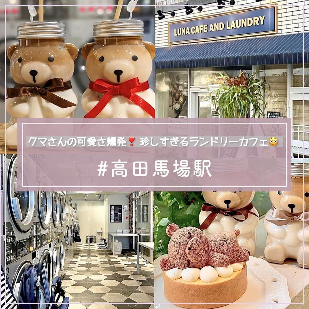 のインスタグラム：「《ルナカフェ&ランドリー》  コインランドリーとカフェが一体になった❣️  お店の雰囲気もコンセプトも可愛すぎる🫶 待ち時間が素敵な時間に変わる、そんな空間です😌  🍽️🍽️🍽️🍽️🍽️🍽️🍽️🍽️  お店を探す #ルナカフェ&ランドリー @luna_cafe_organic   予算 ☀️￥1,000～￥1,999  他の地域を探す #piko_高田馬場  🍽️🍽️🍽️🍽️🍽️🍽️🍽️🍽️  @ochademo @kuripon84 @ncyjijb_0423 さん  ありがとうございました！！  🐣🐣🐣🐣🐣🐣🐣🐣  #ランドリーカフェ ##高田馬場カフェ #東京カフェ #カフェ #カフェ巡り #도쿄 #도쿄여행 #도쿄카페 #도쿄맛집 #카페 #카페투어 #카페스타그램」