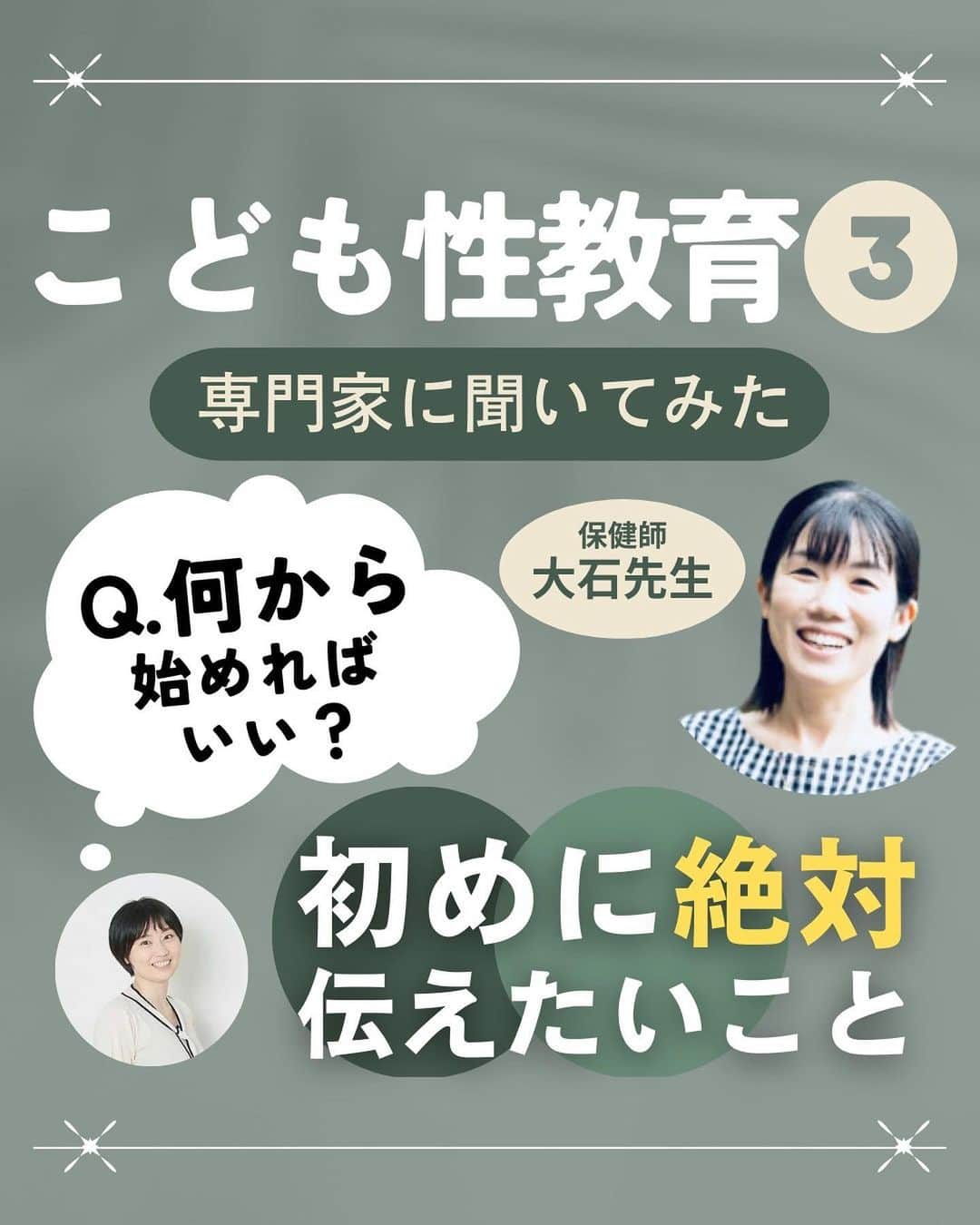 眞田佳織のインスタグラム：「. 🕊第3弾！子ども性教育🕊 どうも、眞田丸です。 35歳ワーママ、アナウンサー・モンテッソーリ講師、育児ブロガーにございます🥹（保育士資格所有） . そんな私の元にはママさん方からお悩みが届くことも多く、日々ひたすらポジティブに打ち返させて頂いております。🥹 . だがしかしBUT... 専門外のお悩みも寄せられるわけでございます。 で、その悩みには適当に答えたくない😐NHK畑で育ったし、確かなエビデンスが欲しい。🧐（ただの意地っ張り） . ということで この度は「幼児に対する性教育」についての専門家インタビュー第3弾です！✨ . 快くご質問に答えてくださった専門家は‥ 保健師の大石先生🐰🤍🤍🤍 @legare.aroma  まな先生！！いつもありがとうございます！！ . まな先生が代表を務めるNPO法人HIKIDASHIは、この4月で1周年をお迎えになるそうです🥰❤️ . . ✔︎次回は「絵本紹介」を交えて、伝え方の方法をまとめます！ ✔︎不定期で子育てトークライブをやってます！遊びにいらしてね🥰 . . #子育て #お悩み相談 #性教育 #保健師  #ワーママ #幼児教育 #モンテッソーリ #お家モンテ」