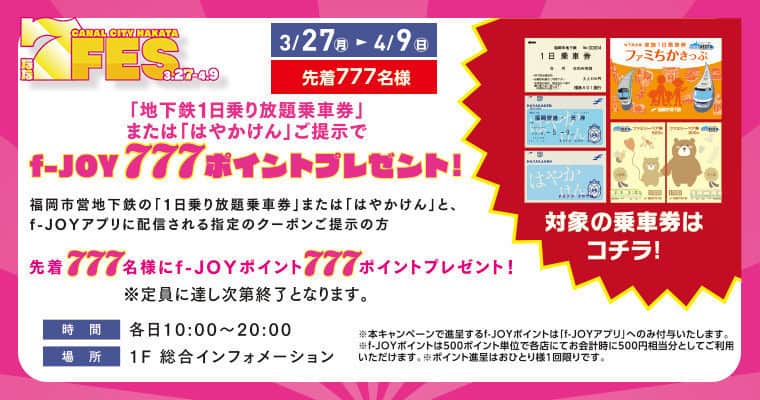 キャナルシティ博多のインスタグラム：「＼予告／ なな、なんと！😍 「地下鉄１日乗り放題乗車券」または「はやかけん」ご提示で f-JOY POINT　777ポイント　先着順でプレゼント！！  ㊗！地下鉄七隈線新駅・延伸開業企画　７FES！ 「地下鉄１日乗り放題乗車券」または「はやかけん」ご提示でf-JOYポイント 777ポイントプレゼント！  福岡市営地下鉄の「１日乗り放題乗車券」または「はやかけん」と、f-JOYアプリに配信される指定のクーポンご提示いただいた方、先着777名様にf-JOYポイント 777ポイントプレゼント！！  💛開催期間 3/27(月)～4/9(日)　※期間中先着777名様、定員に達し次第終了  💛引換時間 各日10:00～20:00  💛引換場所 1F総合インフォメーション  ※地下鉄1日乗り放題乗車券は当日分のみ有効です。 ※本キャンペーンで進呈するf-JOYポイントは「f-JOYアプリ」へのみ付与いたします。 ※ポイント進呈はおひとり様1回限りです。ご利用いただくとお客様の端末上から本クーポンは消去されます。 ※f-JOYポイントは500ポイント単位で各店にてお会計時に500円相当分としてご利用いただけます。  「はやかけん」定期券ももちろん対象！ 普段から地下鉄を使っているあなたも、1日乗車券で市街地を巡る予定のあなたも、ぜひこの機会にキャナルへ遊びに来てポイントgetしてくださいね😍🤩  詳しいイベント情報はキャナルシティ博多　公式HPをチェック！😍  #canalcityhakata #canalcity #キャナルシティ博多  #福岡市営地下鉄七隈線 #七隈線 #七隈線延伸開業 #七隈線延伸 #櫛田神社前駅 #開業おめでとうございます #7FES開催中」