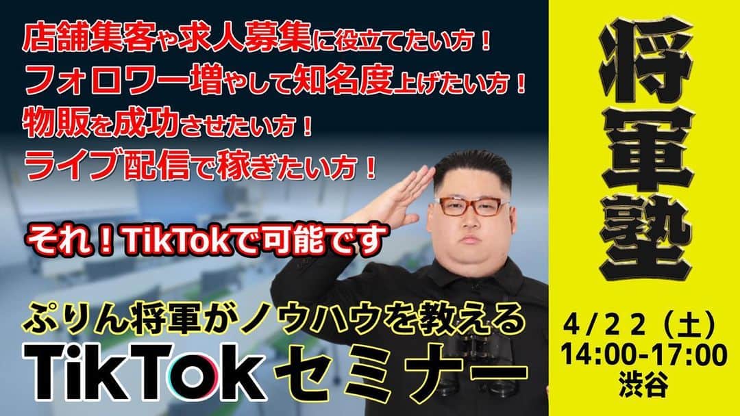 ぷりん将軍のインスタグラム：「4月22日(土)渋谷にて 14時から17時まで TikTokセミナーを開催します 詳しくは以下ページご覧ください↓ https://class.kiim.co.jp tiktokseminar01/」