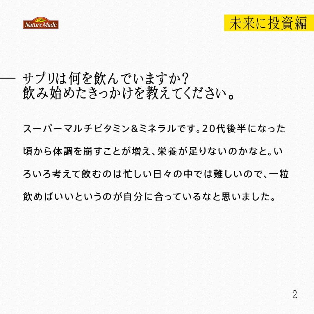 【公式】ネイチャーメイドさんのインスタグラム写真 - (【公式】ネイチャーメイドInstagram)「忙しい毎日の中で食事や栄養素まで気が回らないことはありませんか？ #あなたを支える一粒 ではリアルなオフィスワーカーやアスリート、アーティストを取材。 普段の健康を支える食事や栄養素、運動について聞いていきます。  ボードゲームクリエイター　山本龍之介さん（ @ryunosuke_bgh ）  【未来に投資編】  ー健康でいるために気をつけていることを教えて下さい。 オフィスでずっと座っているので、血流をよくするために、屈伸したり立って作業したりしています。卓上スタンディングデスクを使用して立って仕事するのが、結構気分転換にもなるんですよ。あとは階段使ったりとか日々の意識づけみたいな事が多いです。  ーサプリは何を飲んでいますか？飲み始めたきっかけは？ スーパーマルチビタミン&ミネラルです。20代後半になった頃から体調を崩すことが増え、栄養が足りないのかなと。いろいろ考えて飲むのは忙しい日々の中では難しいので、一粒飲めばいいというのが自分に合っているなと思いました。  ―健康を維持するために摂り入れるものの選択肢はいろいろあると思うのですが、なぜサプリを選んだのですか？  時間がないときや、食生活に思考を避けない時、補助してもらえる存在を探してサプリにたどり着きました。あとは、純粋に栄養だけ摂れるところが気に入っています。添加物や糖質などを気にする必要もないですし。  ー今後取り組みたいこと、今後の目標などあれば教えてください。 NEXERAでは、「世界を代表するゲーム学習の会社になる」というビジョンを掲げています。今後は学びの手法を考えた時、読書でもなく、講義でもなく、ゲームで学ぶという選択肢があたりまえになる社会を実現していきたいです。そのためにはまずは自分の会社を大きくすることが重要だと思っています。  #あなたを支える一粒 #ネイチャーメイド #naturemade #サプリメント #ボードゲーム #ボードゲームクリエイター #ゲーム学習 #健康補助 #スーパーマルチビタミンアンドミネラル #添加物 #糖質」3月26日 20時00分 - naturemade_jp