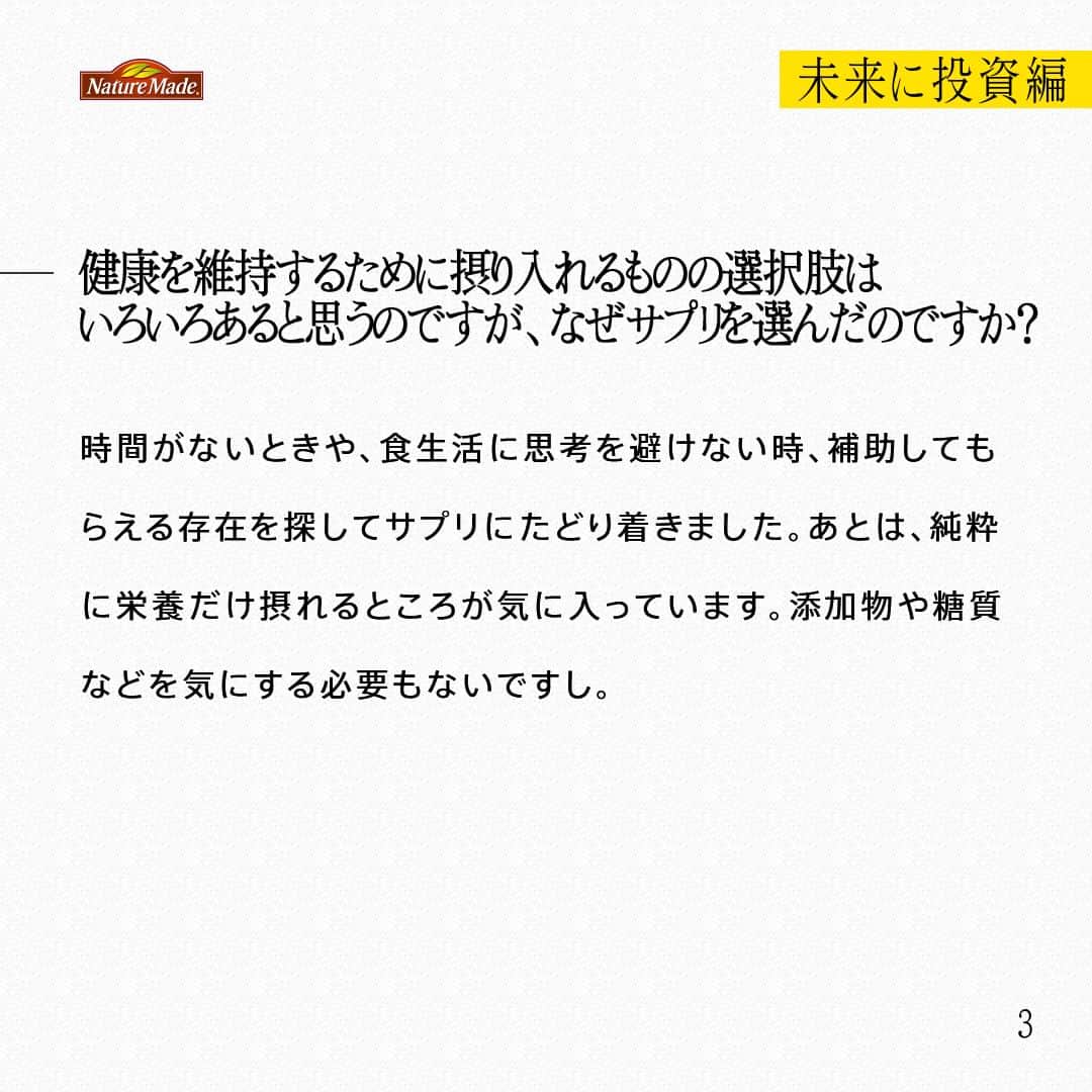 【公式】ネイチャーメイドさんのインスタグラム写真 - (【公式】ネイチャーメイドInstagram)「忙しい毎日の中で食事や栄養素まで気が回らないことはありませんか？ #あなたを支える一粒 ではリアルなオフィスワーカーやアスリート、アーティストを取材。 普段の健康を支える食事や栄養素、運動について聞いていきます。  ボードゲームクリエイター　山本龍之介さん（ @ryunosuke_bgh ）  【未来に投資編】  ー健康でいるために気をつけていることを教えて下さい。 オフィスでずっと座っているので、血流をよくするために、屈伸したり立って作業したりしています。卓上スタンディングデスクを使用して立って仕事するのが、結構気分転換にもなるんですよ。あとは階段使ったりとか日々の意識づけみたいな事が多いです。  ーサプリは何を飲んでいますか？飲み始めたきっかけは？ スーパーマルチビタミン&ミネラルです。20代後半になった頃から体調を崩すことが増え、栄養が足りないのかなと。いろいろ考えて飲むのは忙しい日々の中では難しいので、一粒飲めばいいというのが自分に合っているなと思いました。  ―健康を維持するために摂り入れるものの選択肢はいろいろあると思うのですが、なぜサプリを選んだのですか？  時間がないときや、食生活に思考を避けない時、補助してもらえる存在を探してサプリにたどり着きました。あとは、純粋に栄養だけ摂れるところが気に入っています。添加物や糖質などを気にする必要もないですし。  ー今後取り組みたいこと、今後の目標などあれば教えてください。 NEXERAでは、「世界を代表するゲーム学習の会社になる」というビジョンを掲げています。今後は学びの手法を考えた時、読書でもなく、講義でもなく、ゲームで学ぶという選択肢があたりまえになる社会を実現していきたいです。そのためにはまずは自分の会社を大きくすることが重要だと思っています。  #あなたを支える一粒 #ネイチャーメイド #naturemade #サプリメント #ボードゲーム #ボードゲームクリエイター #ゲーム学習 #健康補助 #スーパーマルチビタミンアンドミネラル #添加物 #糖質」3月26日 20時00分 - naturemade_jp