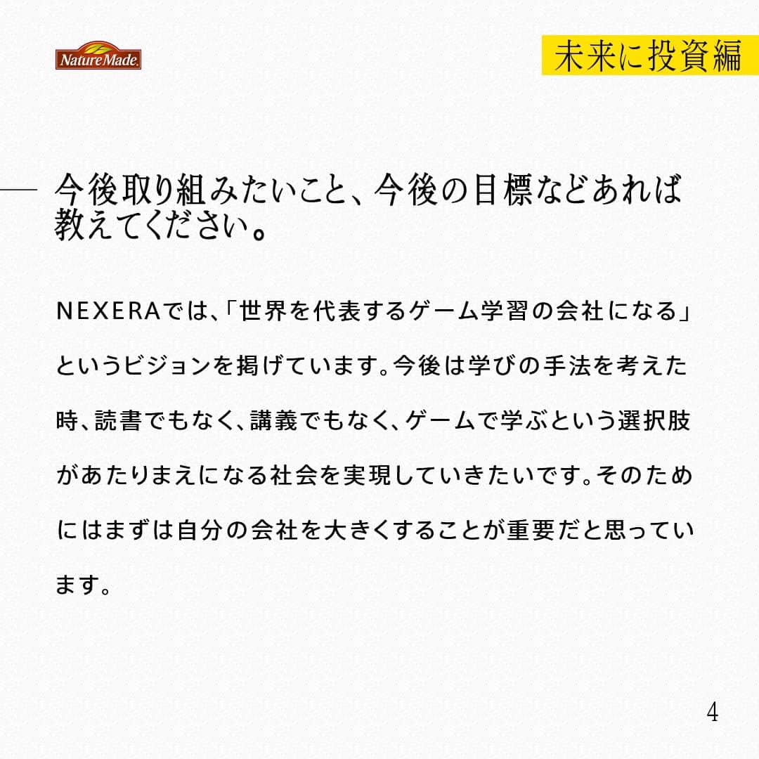 【公式】ネイチャーメイドさんのインスタグラム写真 - (【公式】ネイチャーメイドInstagram)「忙しい毎日の中で食事や栄養素まで気が回らないことはありませんか？ #あなたを支える一粒 ではリアルなオフィスワーカーやアスリート、アーティストを取材。 普段の健康を支える食事や栄養素、運動について聞いていきます。  ボードゲームクリエイター　山本龍之介さん（ @ryunosuke_bgh ）  【未来に投資編】  ー健康でいるために気をつけていることを教えて下さい。 オフィスでずっと座っているので、血流をよくするために、屈伸したり立って作業したりしています。卓上スタンディングデスクを使用して立って仕事するのが、結構気分転換にもなるんですよ。あとは階段使ったりとか日々の意識づけみたいな事が多いです。  ーサプリは何を飲んでいますか？飲み始めたきっかけは？ スーパーマルチビタミン&ミネラルです。20代後半になった頃から体調を崩すことが増え、栄養が足りないのかなと。いろいろ考えて飲むのは忙しい日々の中では難しいので、一粒飲めばいいというのが自分に合っているなと思いました。  ―健康を維持するために摂り入れるものの選択肢はいろいろあると思うのですが、なぜサプリを選んだのですか？  時間がないときや、食生活に思考を避けない時、補助してもらえる存在を探してサプリにたどり着きました。あとは、純粋に栄養だけ摂れるところが気に入っています。添加物や糖質などを気にする必要もないですし。  ー今後取り組みたいこと、今後の目標などあれば教えてください。 NEXERAでは、「世界を代表するゲーム学習の会社になる」というビジョンを掲げています。今後は学びの手法を考えた時、読書でもなく、講義でもなく、ゲームで学ぶという選択肢があたりまえになる社会を実現していきたいです。そのためにはまずは自分の会社を大きくすることが重要だと思っています。  #あなたを支える一粒 #ネイチャーメイド #naturemade #サプリメント #ボードゲーム #ボードゲームクリエイター #ゲーム学習 #健康補助 #スーパーマルチビタミンアンドミネラル #添加物 #糖質」3月26日 20時00分 - naturemade_jp