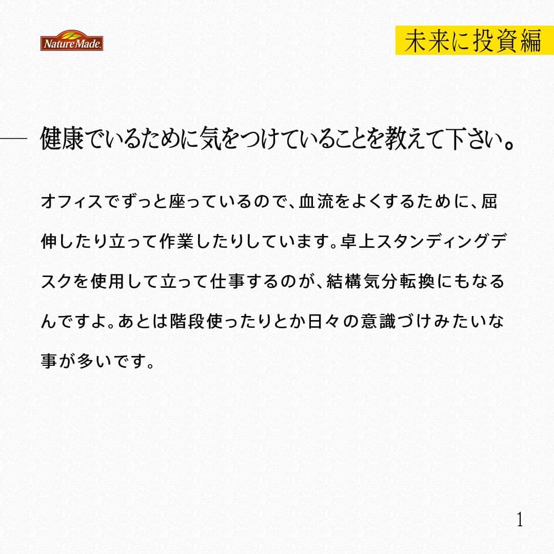 【公式】ネイチャーメイドさんのインスタグラム写真 - (【公式】ネイチャーメイドInstagram)「忙しい毎日の中で食事や栄養素まで気が回らないことはありませんか？ #あなたを支える一粒 ではリアルなオフィスワーカーやアスリート、アーティストを取材。 普段の健康を支える食事や栄養素、運動について聞いていきます。  ボードゲームクリエイター　山本龍之介さん（ @ryunosuke_bgh ）  【未来に投資編】  ー健康でいるために気をつけていることを教えて下さい。 オフィスでずっと座っているので、血流をよくするために、屈伸したり立って作業したりしています。卓上スタンディングデスクを使用して立って仕事するのが、結構気分転換にもなるんですよ。あとは階段使ったりとか日々の意識づけみたいな事が多いです。  ーサプリは何を飲んでいますか？飲み始めたきっかけは？ スーパーマルチビタミン&ミネラルです。20代後半になった頃から体調を崩すことが増え、栄養が足りないのかなと。いろいろ考えて飲むのは忙しい日々の中では難しいので、一粒飲めばいいというのが自分に合っているなと思いました。  ―健康を維持するために摂り入れるものの選択肢はいろいろあると思うのですが、なぜサプリを選んだのですか？  時間がないときや、食生活に思考を避けない時、補助してもらえる存在を探してサプリにたどり着きました。あとは、純粋に栄養だけ摂れるところが気に入っています。添加物や糖質などを気にする必要もないですし。  ー今後取り組みたいこと、今後の目標などあれば教えてください。 NEXERAでは、「世界を代表するゲーム学習の会社になる」というビジョンを掲げています。今後は学びの手法を考えた時、読書でもなく、講義でもなく、ゲームで学ぶという選択肢があたりまえになる社会を実現していきたいです。そのためにはまずは自分の会社を大きくすることが重要だと思っています。  #あなたを支える一粒 #ネイチャーメイド #naturemade #サプリメント #ボードゲーム #ボードゲームクリエイター #ゲーム学習 #健康補助 #スーパーマルチビタミンアンドミネラル #添加物 #糖質」3月26日 20時00分 - naturemade_jp