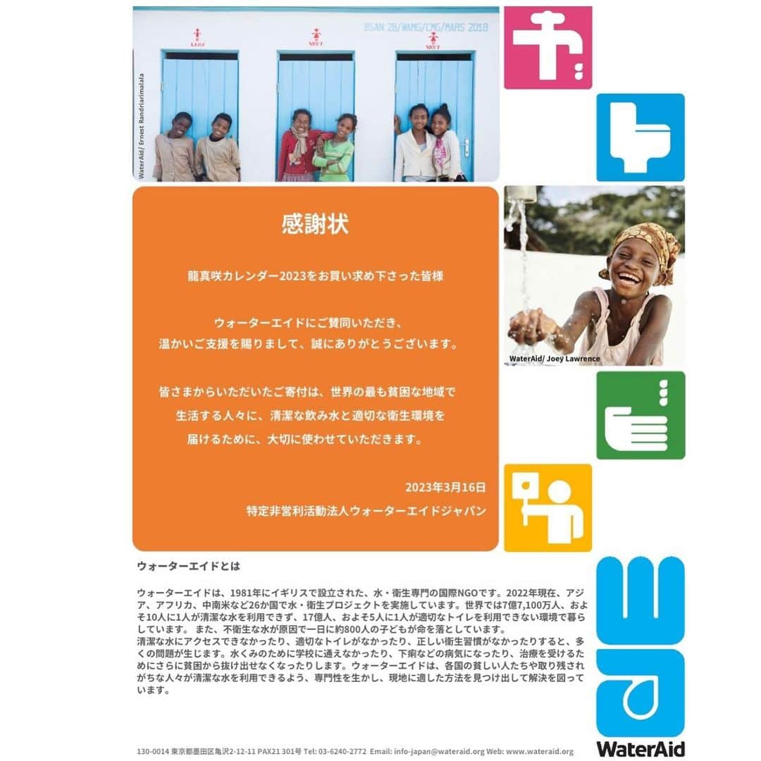 龍真咲のインスタグラム：「ご報告です💡 今年も#龍真咲カレンダー2023 の売り上げの一部を @wateraidjapan さんに寄付させて頂きました。この活動ができますのも皆様のご理解と温かいご協力のおかげです❗️ このような機会を与えてくださりありがとうございます‼️  #wateraidjapan は「全ての人々が全ての場所で清潔な水と衛生を利用できる世界」をビジョンに掲げて活動されている認定NPO法人です。 わたし達はとても恵まれています🌏 ですがその反対に世界では1分に1人の新生児が不衛生な水や環境が原因の感染症で命を落とし、清潔な水や適切な衛生設備、正しい衛生習慣が不足しているという現実があります。 私たちの『当たり前』が当たり前ではない人々が世界にはまだ多くいるのです。  持続可能な開発目標（SDGs）と水・衛生 ゴール6は他のゴールともっとも結びつきの深いゴールの1つです。水・衛生へのアクセスが改善することによって、教育、経済成長、貧困の減少、健康などの目標達成も促されます。  この思いをウォーターエイドジャパンさんに託したいと思います💡  これを機にわたしにもできるSDGsチャレンジしてみませんか😊  #SDGs #わたしにもできるSDGs #チャレンジ #清潔な水と衛生 #当たり前をみんなに」