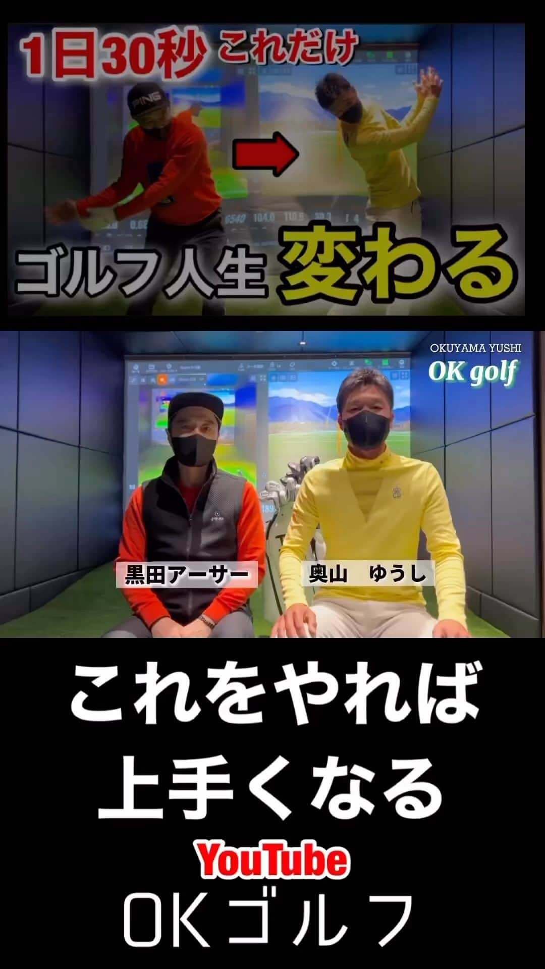 黒田アーサーのインスタグラム：「okゴルフ-関節フリーで飛ばせ-⛳️ 黒田アーサー60歳からの飛距離👆アップ‼️ 33本目の動画ゴルフ⛳️ @kuroda_arthur  本日投稿しました❗️ 黒田アーサーさんとのYouTube🏌️‍♂️今回は【これをやれば手打ちが直るPart2簡単練習】動画になります‼️ 上達したい方は是非見てください😁 ストーリーからYouTube見れるのでよろしくお願いします🤲 本日OKゴルフでアップしました📺 撮影場所 ARCH TOKYO @archtokyo   #黒田アーサー　　さん #飛距離アップ #60歳から飛距離アップ  #まだまだいける #golf #ゴルフ #ARCHTOKYO #奥山プロ #左足リード #okゴルフ @okuyamayushi #ピンゴルフジャパン  #ピンアパレルジャパン」