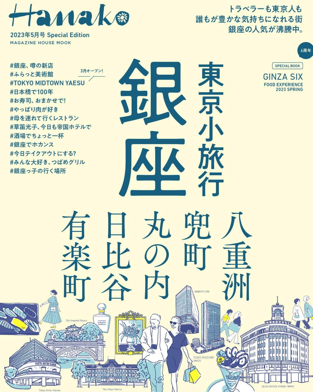 Hanako公式さんのインスタグラム写真 - (Hanako公式Instagram)「📢Hanako特別編集 「東京小旅行 銀座」が3/28(火)発売！！  ／  トラベラーも東京人も誰もが 豊かな気持ちになれる街。 銀座の人気が沸騰中🌟  ＼   Hanako編集部は東銀座は歌舞伎座の裏にあります。通勤路である銀座の通りを毎日歩いていると、「え、この行列は何?」と変化していく街の様子に気がつきます。そう、銀座に人々が戻ってきたのです。以前のようにトラベラーも増えましたが、目につくのは会社帰りのおひとりさまやカップル、ちょっとよそ行きのお洒落をした母娘の姿もあったり。  さらには銀座のおとなり、八重洲には東京ミッドタウン八重洲がオープンし、変化著しい兜町には店もゲストも東京中のお洒落さんたちが大集合。  日比谷、有楽町にも噂の新店が続々登場し、かたや日本橋には100年続く老舗の名店が健在。  この春は東京のど真ん中、銀座から始まる東京小旅行へ出かけてみませんか。   《🔎気になる内容は？》  ✔️ 噂の新店 (有楽町で食べましょう／ソロ活...) ✔️ #草笛光子 、今日も帝国ホテルで ✔️ 母を連れて行きたい店 (FARO／EsqUISSE...) ✔️ みんなが兜町に集まる理由 ✔️ みんな大好き、 #つばめグリル ✔️ 日本橋で100年  ....and more!!!   【Hanako5月号Special Edition_「 東京小旅行 銀座」】 #Hanako #銀座ランチ #銀座カフェ #日比谷カフェ #日比谷ランチ #銀ブラ #銀座グルメ #銀座ごはん #丸の内カフェ #丸の内ランチ #八重洲グルメ #有楽町グルメ #兜町 #東銀座グルメ #東京グルメ #喫茶店巡り #美術館巡り #東京喫茶店 #喫茶店グルメ #TravisJapan #宮近海斗 #中村海人 #七五三掛龍也 #川島如恵留#吉澤閑也 #松田元太 #松倉海斗 #トラジャ」3月26日 19時00分 - hanako_magazine