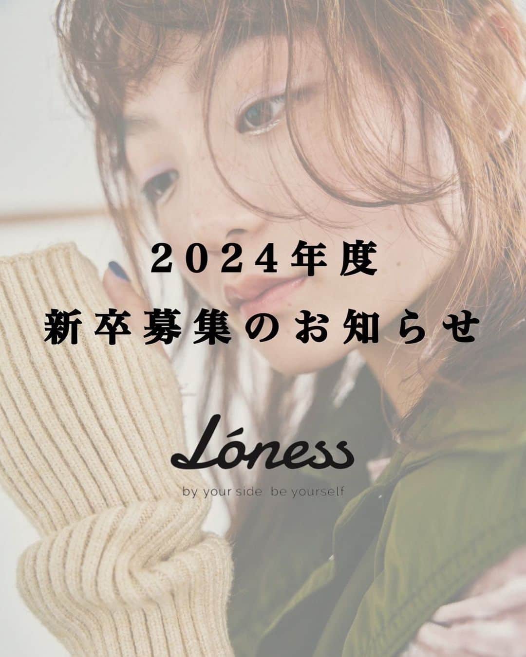 片山良平のインスタグラム：「《 2024年  新卒募集のお知らせ 》 今年も1次募集はじまりました✨ 未来のLONESSメンバー楽しみにしてます☺️  ［応募資格］ 2024年度美容学校卒業見込者  ［応募締切日］ 2023年4月30日消印有効締切 ※書類選考合格者には5月3日(水)20:00までにお電話にてご連絡させて頂きます。  ［必要書類］ 履歴書 (Instagram ID 記載必須、他SNS〈TikTok、Twitter、Youtube等〉のアカウントでPRしたいものがあれば記載) 成績証明書 全身コーディネート写真  ［試験内容］ 書類選考→一次面接→サロンワーク → 最終面接  ［試験予定日] 一次面接 2023年5月6日 or 7日 サロンワーク 2023年5月13日 or 14日 最終面接 2023年5月20日 or 21日  ［応募先］ F107-0062 東京都港区南青山3-15-6 ripple square D 2 ME LONESS 採用担当 柿本 宛  ※頂いた書類に関しましては返却できかねますので予めご了承下さい。 ※LONESSでは実際に店内やスタッフの雰囲気を感じて頂きたいのでサロン見学は行っておりません。  ご質問等はLONESS公式ホームページ内のリクルートよりお問い合わせ下さい。  <募集要項＞ ［職種／雇用形態］ アシスタント/正社員 （研修期間6ヶ月は有期雇用契約） ［給与］ 基本給200,000円 + 交通費(~15000円/月） + モデル代バック制度あり + MVP賞与あり ※有期雇用契約期間有り  ［休日休暇］ 完全週休2日制（年間休日数110日) 夏季休暇5日間〜最大10日間 年末年始休暇5日間 年次有給休暇付与 産前・産後休暇(産前42日、産後56日) 育児休暇(原則として子が1歳に達するまで) 慶弔休暇(定めなし)  ［待遇］ 社会保険完備 （美容国民健康保険／厚生年金） 労働保険 （雇用保険／労災保険） 社員旅行（1回/年） （2017年沖縄、2018年ハワイ、2019年グアム、2022年沖縄） MVPなど社内称賛制度 (評価制度に基づいたMVP制度あり） 社員割引（店販アイテムの社員割引あり） 技術割引（家族、友人含む技術割引あり）  ［教育／研修制度］ 3年デビューのカリキュラム （わかりやすく設定されている為スタイリストまでのスケジュールが立てやすくなっています）  技術勉強会2回〜3回／週 デビュー後の撮影会1回／月 トレンド撮影2回／年  ［求める人材］ 一流の技術クオリティーを学び、スタッフたちとモチベーションを高め合いながら仕事ができる人  たくさんのご応募、お待ちしております！  #loness #lonessomotesando #lonessginza #求人 #アシスタント求人 #美容室求人 #loness求人情報」