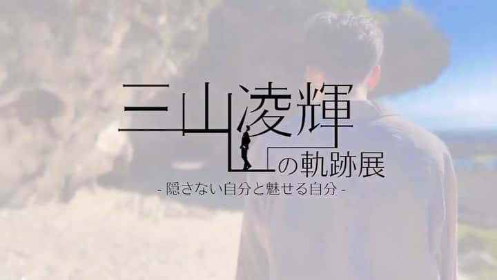 三山凌輝のインスタグラム：「#三山凌輝 #三山凌輝の軌跡展」
