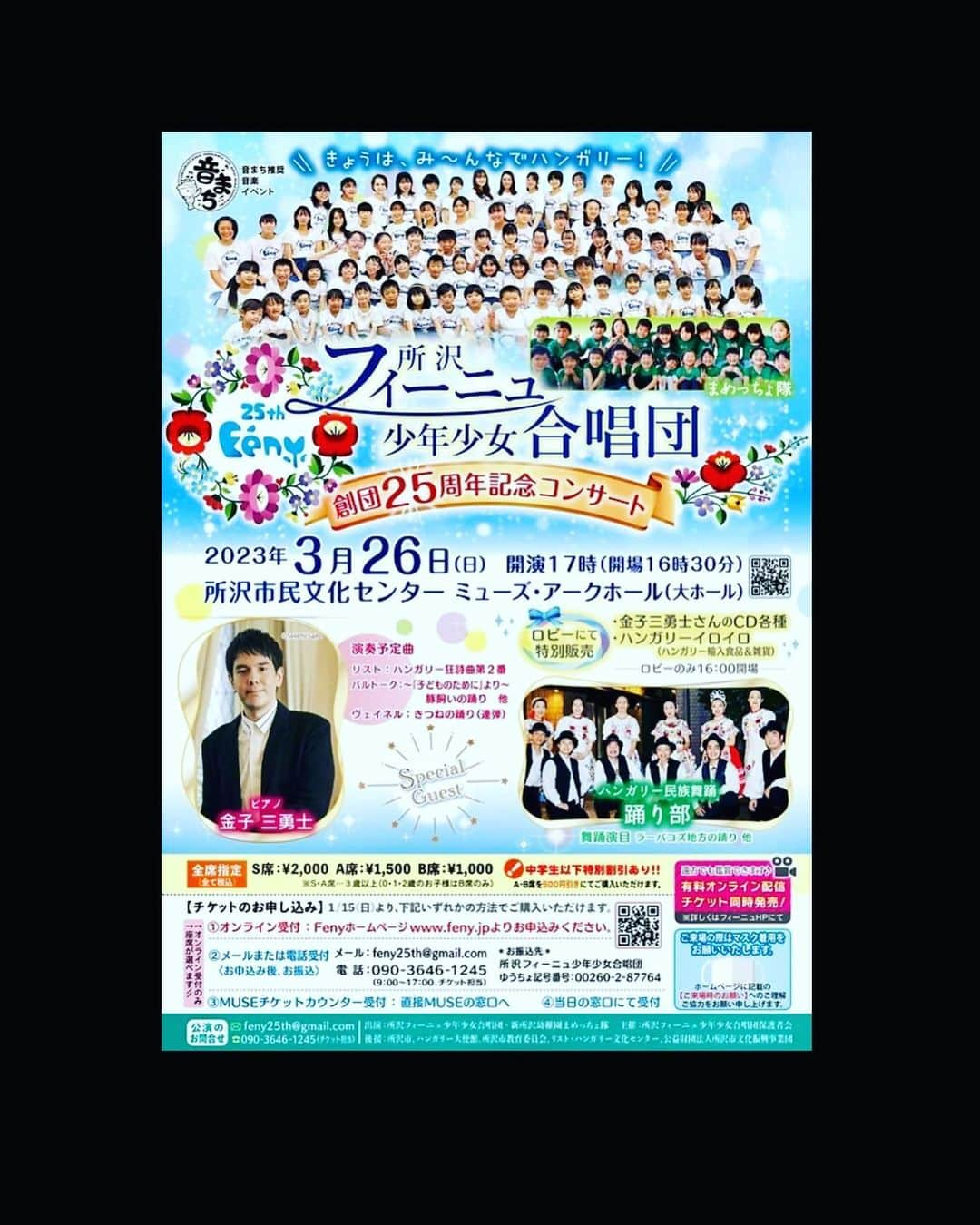 金子三勇士のインスタグラム：「Today at Muse Tokorozawa @feny_choir 25th Anniversary Concert. #所沢市民文化センターミューズ #所沢フィーニュ少年少女合唱団 #25周年 #コンサート #ゲスト #踊り部 #ピアニスト #金子三勇士 #日本 #ハンガリー @hungaryinjapan」