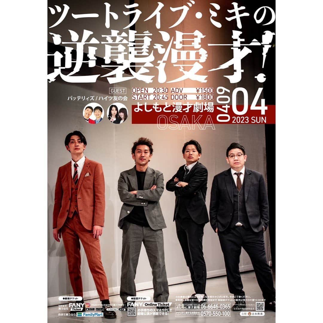 たかのりのインスタグラム：「【チケット販売中】 4/9(日) 「ツートライブ・ミキの逆襲漫才」 開場20:30／開演20:45 前売1,500／当日1,800円 出演 #ミキ #ツートライブ #バッテリィズ #ハイツ友の会 入場チケットはこちら↓ FANY TICKETからお買い求めください！ オンライン配信はないのでぜひ劇場で！ 置きチケ可能です！ #逆襲漫才」