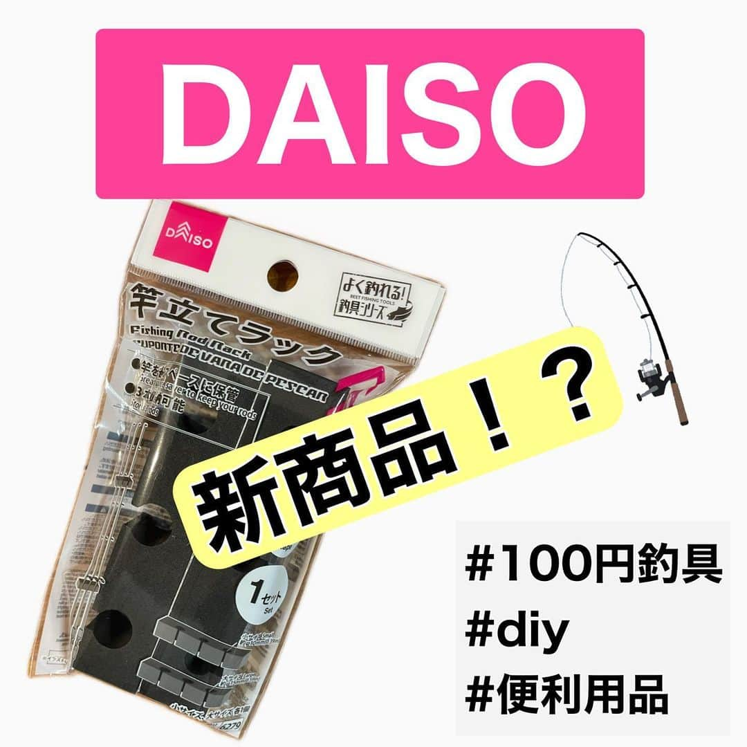 ペルビー貴子のインスタグラム：「@fishing__info  他の釣り情報もチェック👆  ダイソーさんから新商品？でてたので買ってみました❣️  いや〜100均でなんでも揃っちゃうねー😲  釣り初心者の方だけじゃなく経験者の方にも おっ！と思わせる商品がたくさんでてきてびっくりします、、🫢  今回紹介した竿立てスタンドも100円でも作りがしっかりしていてロッド整理にはぴったりです🔥🔥🔥 是非チェックしてみてね👉  ---------------------------------------- 釣り情報配信　@fishing__info  釣り、アウトドア、魚料理に関する豆知識、お得情報、便利な釣具を中心に投稿しています🎣 ----------------------------------------  #釣り #フィッシング　#fishing　#釣り好きな人と繋がりたい  #釣り好き　#釣り人 #アングラー #魚釣り　#豆知識　#ダイソー釣具 #ダイソー　#DAISO  #diy #釣具収納　#ロッドスタンド　#おすすめ釣具 #ペルビー釣り情報配信」