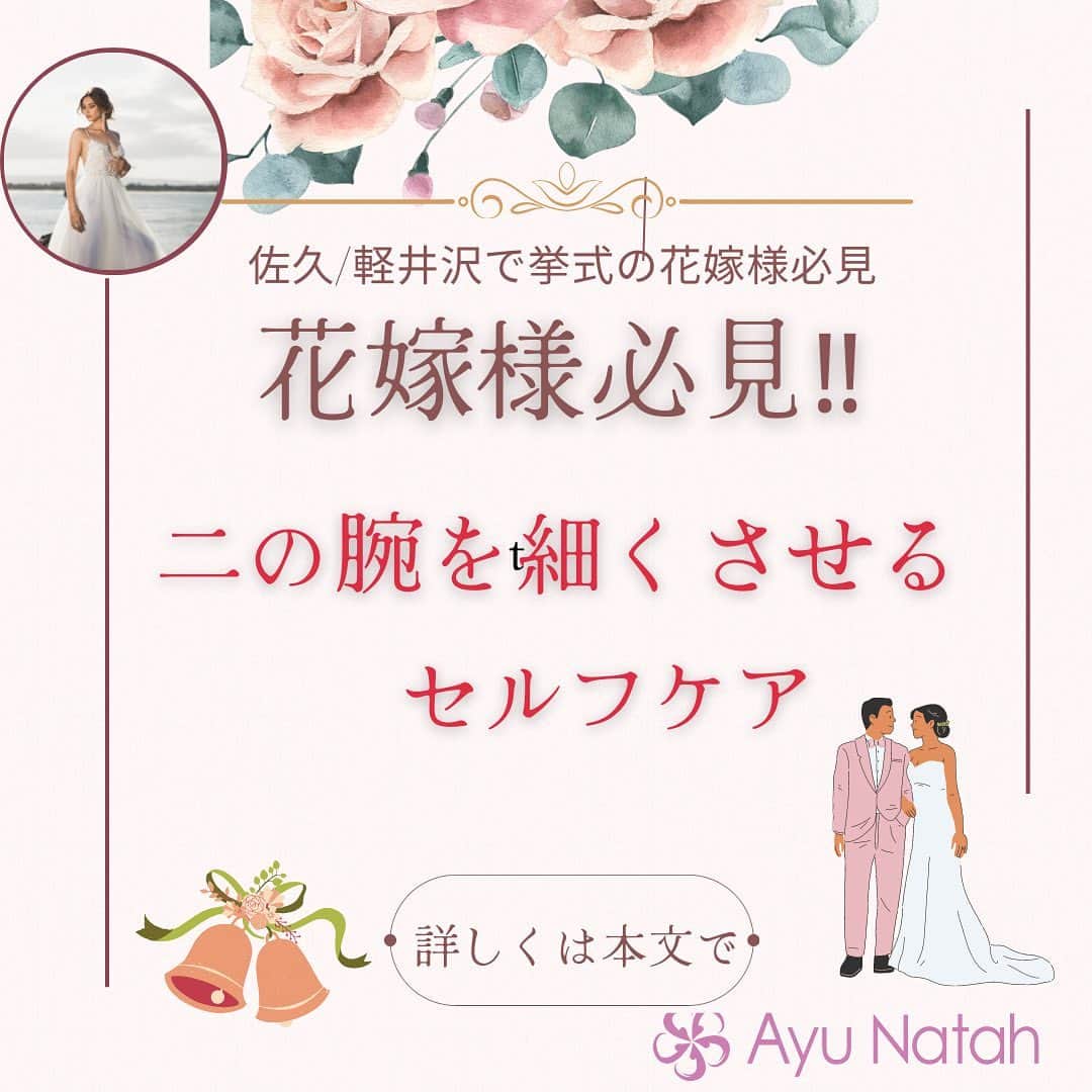 【公式】ブライダルエステサロンのインスタグラム：「\3ヶ月で理想の花嫁様に変身/ 二の腕を細くしたい花嫁様は 肩が巻き肩になっている方が多いです😅💦  巻き肩になることで 二の腕にもお肉がつきやすくなります  普段から気を付けるには 巻き肩にならないようにすることが大切ですよ❣️  特にパソコン、スマホを触っている時の 姿勢は常に腕が前に出ているので 巻き肩になってしまいます  ある程度の時間で肩甲骨を寄せ合うようなストレッチをしましょう  日々の姿勢も気を付けて頂くことで少しずつ変わってきますので  まずは、意識をするところから はじめてみましょう✨  アユナタで ご自分史上最高に綺麗な状態で お式を迎えましょう🥰  ・ ・ ✳︎——————————————————✳︎  ブライダルエステサロン　アユナタ 長野県佐久市佐久平駅南１４－６　新日本ビル２F TEL : 0267-65-7211 営業時間 : 10時から20時まで （最終ご予約19時） 定休日 : 毎週火曜日  ⁡アユナタは完全予約制です。 あなた様のための最高のお時間を ご用意します♡ はじめての方はトライアルコースで ご予約くださいね ご相談、無料カウンセリングの お問合せもDMからお気軽にどうぞ ✳︎——————————————————✳︎ ＃巻き肩　＃二の腕細くしたい ＃二の腕痩せ ＃ドレスをキレイに着たい　＃軽井沢婚 ＃結婚式まで痩せたい　 ＃ブライダルエステ ＃佐久市　エステ ＃佐久市エステ ＃佐久ブライダルエステ ＃佐久市ブライダルエステ」
