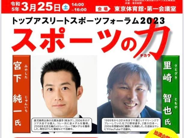 宮下純一さんのインスタグラム写真 - (宮下純一Instagram)「トップアスリートスポーツフォーラム2023「スポーツの力」で元ロッテの里崎智也さんとトークイベントさせていただきました😉WBCの裏話からこれからのスポーツに必要なことまで忖度なしwwに話させていただきました‼️ これから多くの方々にスポーツの魅力が届きますように😉#スポーツの力 #里崎智也 #佐久間一彦 #オブラートなんてそんなもんない」3月26日 15時13分 - junichi1017