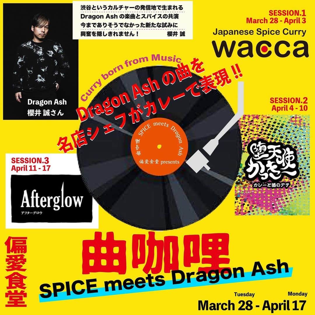 桜井誠のインスタグラム：「いよいよ明後日28日より、渋谷西武8階「偏愛食堂」にて、カレー界の名店シェフ達が、DragonAshの楽曲からインスパイアされた今回限りの一皿を提供してくれる「曲咖哩」が開催されます。 1番手は(3/28〜4/3)で Japanese Spice Curry WACCAさん！ 曲は「I LOVE HIPHOP」 イメージされたカレーはなんとカツカレー！ カツもカレーもどちらも主役の唯一無二なカツカレーが誕生したとの事で、僕もとても楽しみです！ そして、僕も今回は期間中通してデザートを提供させていただきます！ 曲名は「光りの街」 メニューは「ピュアミルクのアイスクリーム　チーズソース添え」 震災により深い悲しみを抱え、荒れた大地に、再度希望を持ち立ち上がる人々の光りをピュアなミルクアイスで表現し、やがてその上に生まれる新たな大地と芽吹きを、砕いたナッツとミントで、更に希望の光が広がり、多くの地に溢れる願いを込めて、クリームチーズとレモンのソースとカルダモンパウダーで表現しました。 曲というテーマを掘り下げることによって生まれる唯一無二のスパイス料理を、この機会に是非体験してください！  第二弾は4月4日〜10日で、大阪の堕天使かっきー 「静かな日々の階段を」 第三弾は4月11日〜18日で、福岡のアフターグロウ 「FANTASISTA」 と、名店のシェフが続きます！ どんなカレーが生まれるのか楽しみ！！ #偏愛食堂 #カレー #カレーライス #期間限定 #限定 #渋谷 #渋谷グルメ #渋谷西武 #wacca #堕天使かっきー #アフターグロウ #curry #カレー好き #マサラー #スイーツ #アイス」