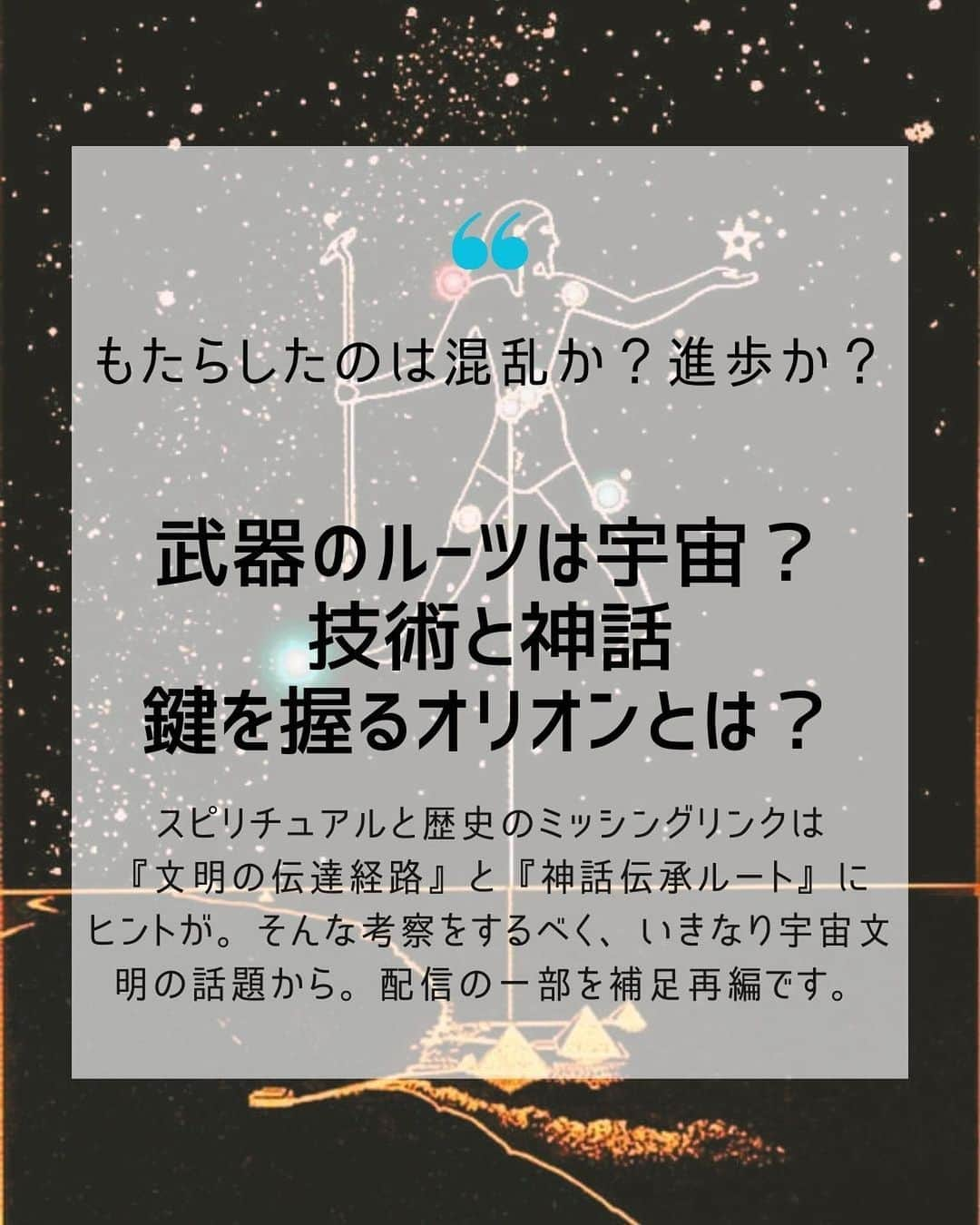 大石あやかのインスタグラム：「Hi,there👋💕︎︎『文明っていつから始まったんだろう？』って考えたことがありますか？今日はそんな話題です。  ╱ ◾︎実は今の人類は、一度目の文明ではなかった……！（←コレはいいですよね？） ◾︎文明（知識と技術）が誕生した土地には『神話』がワンセットである ◾︎その「神様」から、具体的な高度技術の数々を教わったことになっている ◾︎ユーラシア大陸で、文明と神話の広がった時間差にも注目  ······▸神様って、誰なんでしょうか？  ╲  一番のヒントになるのはシュメール神話だと思うのですが、これ、神様（仮に地球外からやってきた血生体）だとすると、もちろん【アヌンナキグループ（≒オリオン系）】だけではないです🙋‍♀️  世界のあちこちに民俗文化があり、人々は色んなものを信じている🏞  ただ【文明による覇権】ってなると別。  そしてそれは今も続いている…… （ヘルスtech,AI,メタバース、ゲノム編集…🧬🦠）  信仰や儀式をベースとしたサブリミナル的なコントロールや洗脳も…… （省略）  それで追って【グラフェンやフリーエネルギー】の話題を書くことになると思うのだけど、前説として、エンタメとして【製鉄】の伝来について書いておきたく。なぜかオリオン星人の話題になってしまったというわけです🙄💦  例によって10枚では収めきれておりませんが…👏  詳しく気になる方は 昨日の動画の後半部分をご覧ください  私は〇〇星人でしょうか……？と 疑問に持つ人も、スピ界隈ではおりますが、大事なのって『宇宙の出身地』ではなく（だいたいみんな、色んな要素ある。占いと一緒）  違いから何を学んで、自分が何を寄与して、さらに文明や関係のバランスを最適化するか？なので……  パワフルなオリオン星人さんもいるけど（私にも少し入ってるけど）別に、対立して押し負ける必要ないし、尊重して理解しあえる関係つくれたらいいですよね。キーワードは愛とか受容ですね💖 ̖́-‬  学びが多いこの地球🌎✨ お互いがお互いを成長させている。 縁とともにみんなが逞しく、優しく、地球のvibesを上げる役割を果たせますように🙏🍀*゜   #スターシード  #スピリチュアル  #歴史ミステリー  #アヌンナキ  #シュメール  #グノーシス主義  #ニューラリンク  #たたら  #製鉄民  #ヒッタイト  #ピラミッド  #エジプト文明  #STARWARS」