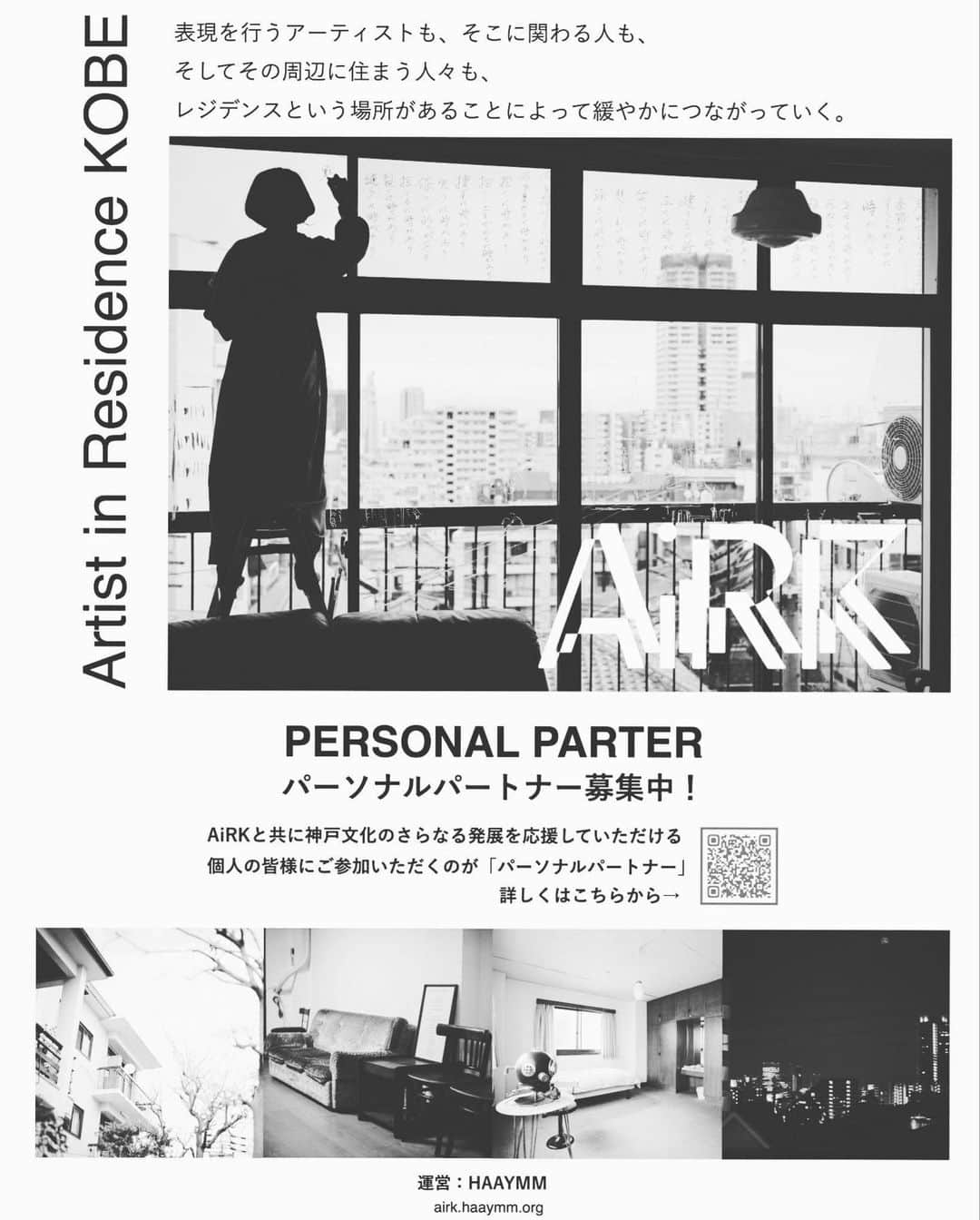 森山未來さんのインスタグラム写真 - (森山未來Instagram)「Artist in Residence Kobeより、「パーソナル・パートナー」のご案内をさせていただきます。  AiRK運営が始まって、早1年が経とうとしています。手探りながら、神戸の皆さんと連携し、たくさんのアーティストの方々に滞在していただいています。 これからもAiRKの運営を継続し、神戸の文化をさらに盛り上げていくためには、皆様のあたたかな理解とご支援が必要です。  ぜひ一緒にパートナーとして、私たちの活動に参加してみませんか？  引き続き、AiRKをどうぞ宜しくお願い致します。  Artist in Residence KOBE Residency for murtidisciplinary artist and creators Kobe,Japan  #haaymm #AiRK #artistinresidencekobe #kobe  @airk.kobe   運営メンバー #小泉寛明  @realkobelife  @aikoizumi  @enchn  @asarism  @mirai_moriyama_official」3月26日 16時37分 - mirai_moriyama_official