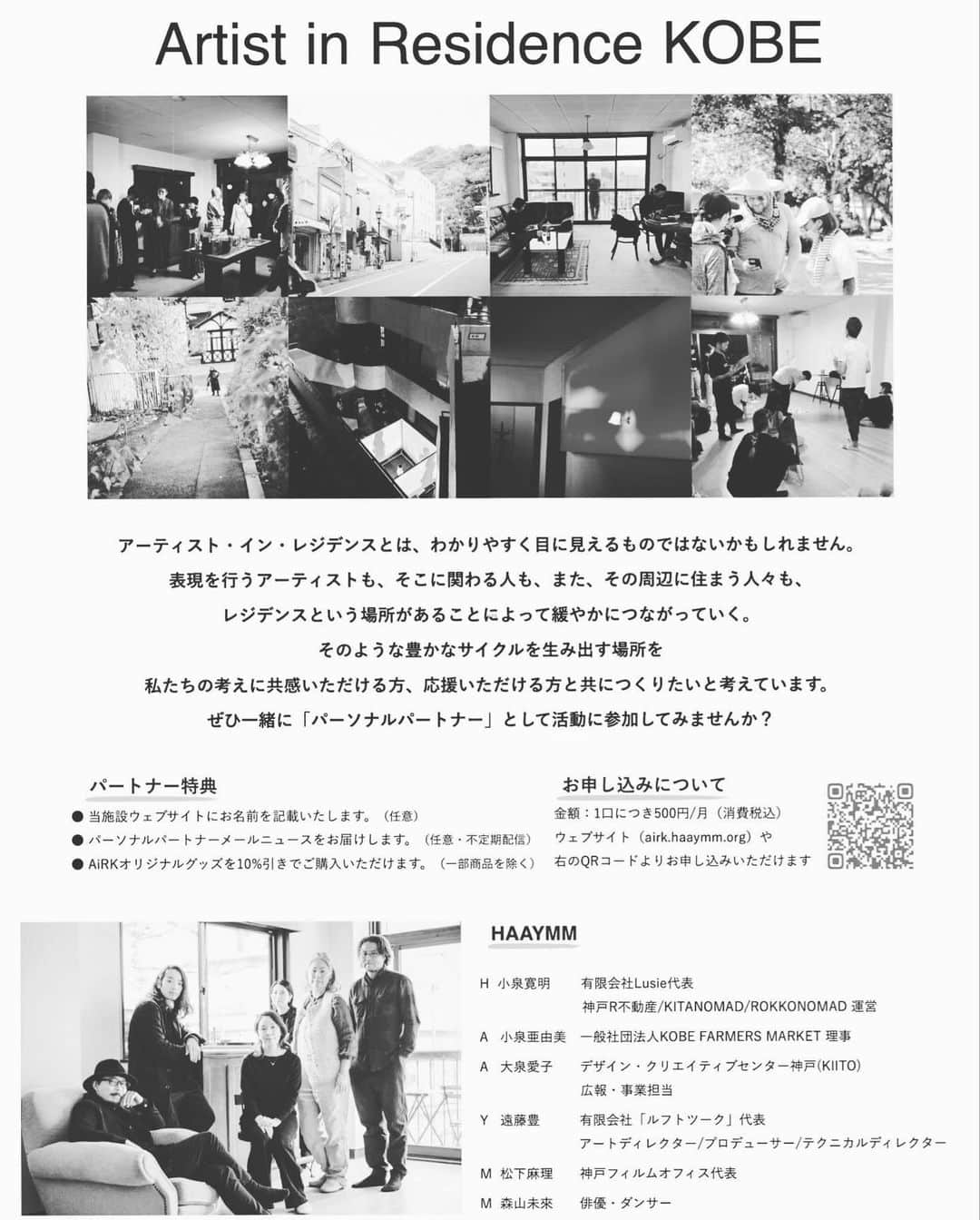 森山未來さんのインスタグラム写真 - (森山未來Instagram)「Artist in Residence Kobeより、「パーソナル・パートナー」のご案内をさせていただきます。  AiRK運営が始まって、早1年が経とうとしています。手探りながら、神戸の皆さんと連携し、たくさんのアーティストの方々に滞在していただいています。 これからもAiRKの運営を継続し、神戸の文化をさらに盛り上げていくためには、皆様のあたたかな理解とご支援が必要です。  ぜひ一緒にパートナーとして、私たちの活動に参加してみませんか？  引き続き、AiRKをどうぞ宜しくお願い致します。  Artist in Residence KOBE Residency for murtidisciplinary artist and creators Kobe,Japan  #haaymm #AiRK #artistinresidencekobe #kobe  @airk.kobe   運営メンバー #小泉寛明  @realkobelife  @aikoizumi  @enchn  @asarism  @mirai_moriyama_official」3月26日 16時37分 - mirai_moriyama_official