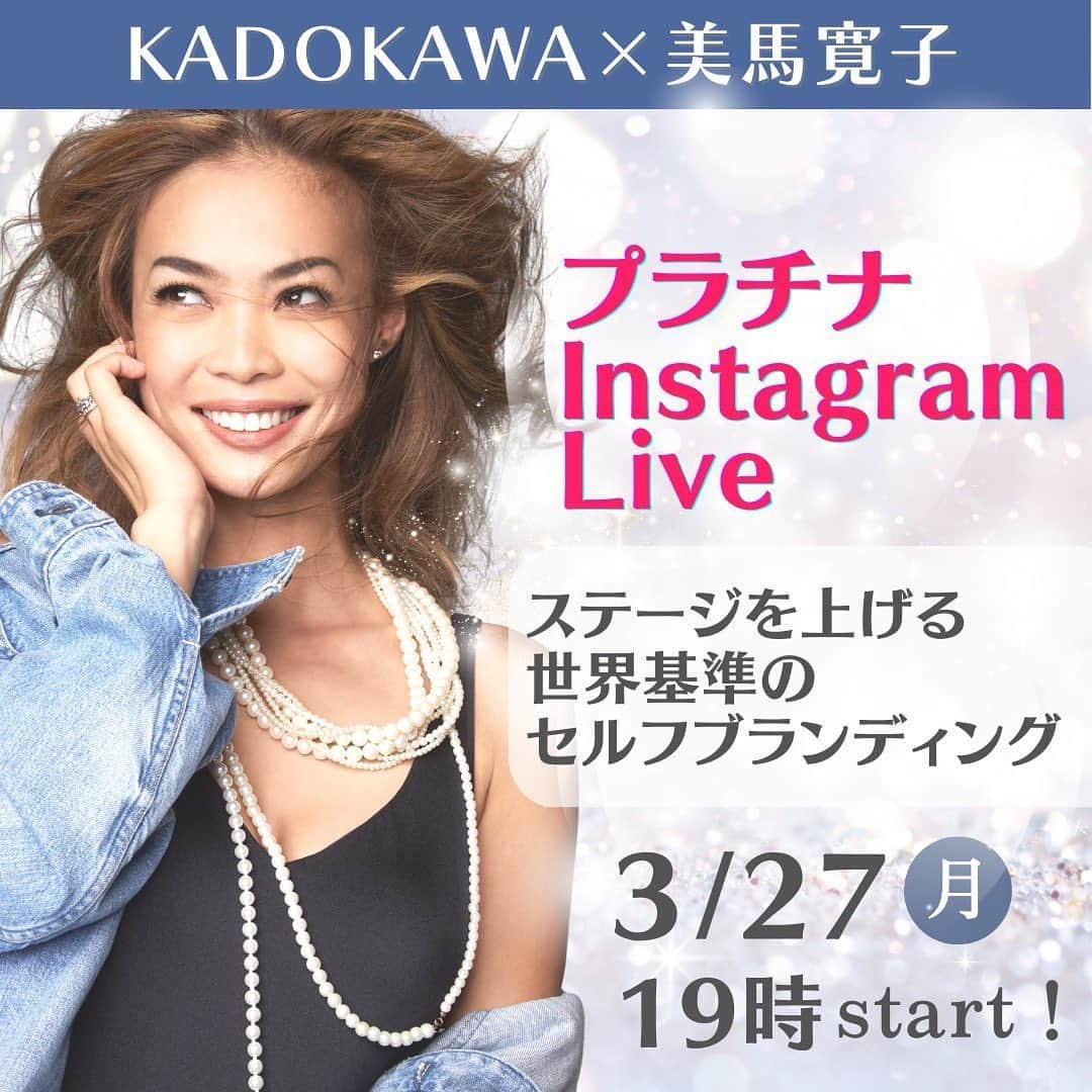 美馬寛子さんのインスタグラム写真 - (美馬寛子Instagram)「IG LIVEのお知らせ💎 ⁡ KADOKAWA×美馬寛子 プラチナInstagram LIVE ⁡ 3/27(月)19:00スタート！ ぜひご覧ください✨ ⁡ https://studywalker.jp/platinumlesson/ ⁡ #missuniverse #missuniverse2022 #missuniversejapan #missuniversejapan2022 #ミスユニバース #ミスユニバースジャパン #ミスユニバース2022 #ミスユニバースジャパン2022 #コンテスト #ミスコンテスト #ナショナルディレクター #nationaldirector #美馬寛子 @missuniverse」3月26日 17時18分 - hirokomima