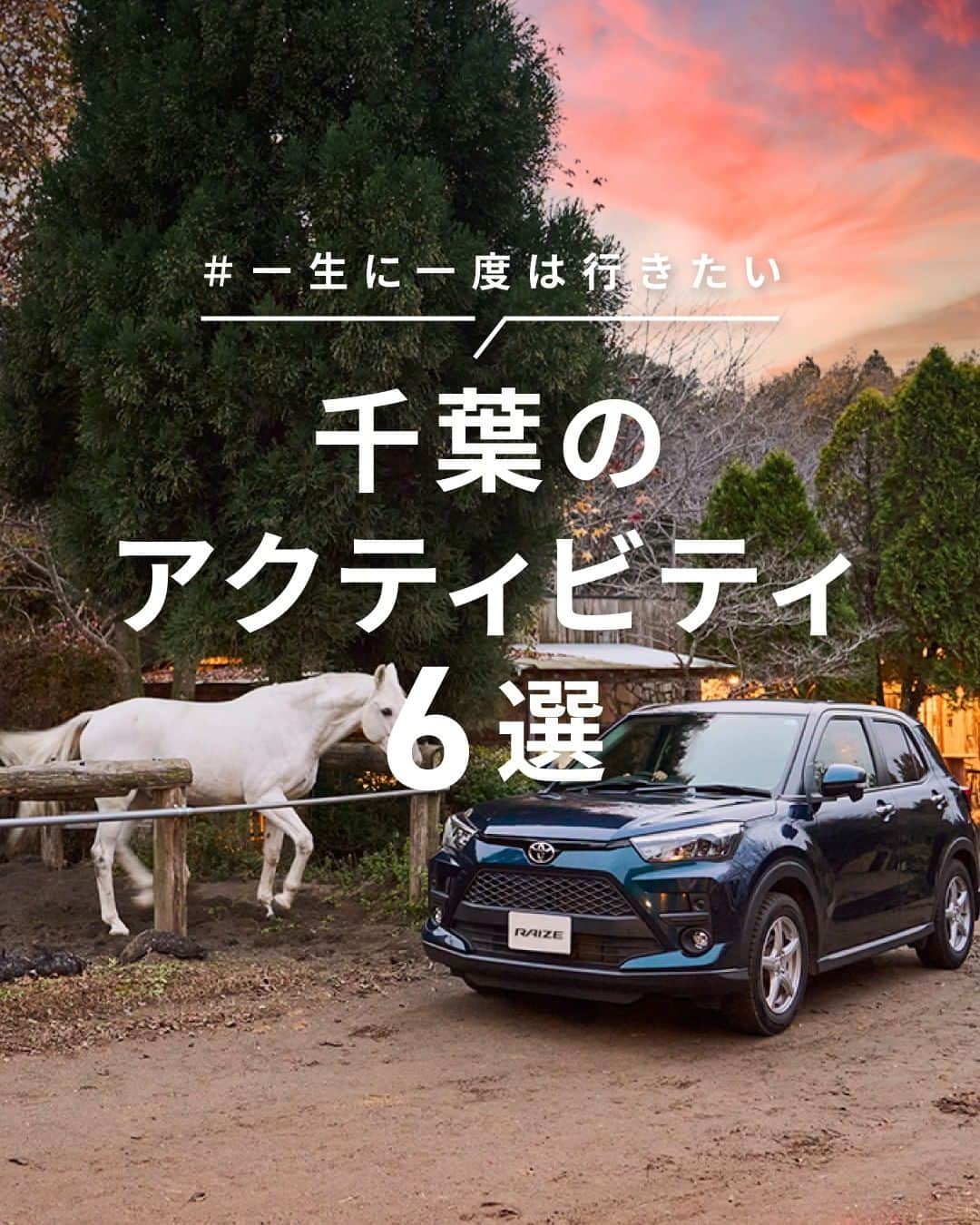 TOYOTAさんのインスタグラム写真 - (TOYOTAInstagram)「海あり山あり、自然の中で楽しめるアクティビティが豊富な千葉県。 今回は子供から大人まで本気で遊べる｢千葉のアクティビティ｣6選を紹介します！  ＃1 エバーグリーンホースガーデン/千葉県長生郡長柄町上野ふるさと村内 　 ブリティッシュ・ウェスタンの両方が楽しめる乗馬倶楽部。 緑に囲まれた空間で、本格的な馬術レッスンから初心者体験・外乗まで可能です！  ＃2 キャメルゴルフリゾート/千葉県夷隅郡御宿町上布施　 サッカーとゴルフが融合したフットゴルフ施設。 サッカー漫画『キャプテン翼』の原作者監修のもと、設計された本格的なコースが魅力です。  ＃3 クルックフィールズ/千葉県木更津市矢那　 農・食・アート・自然が楽しめる複合施設。 園内には大きな滑り台をはじめ、子供から大人まで楽しめるアクティビティが多数あります！  ＃4 SURVIVAL GAME FIELD PARADOX/千葉県君津市大鷲新田　 県内最大規模のサバイバルゲームフィールド！ 起伏に富んだ自然地形を利用した水はけ良い森林フィールドで臨場感あるゲームが楽しめます。  ＃5 スカイエンジェル/千葉県富津市下飯野　 富津岬の海岸で海風を使ったモーターパラグライダーが体験できる！ 日本パラモーター協会発行の技能証の取得も可能です。  ＃6 クライミングジム 猿吉/千葉県東金市家徳　 屋外に15mもの巨大ウォールを持つ猿吉。 室内には90°から130°、ハングやスラブまでバリエーション豊かなエリアが揃っています！  自然とアクティビティが満喫できる千葉県で、愛車とのドライブを楽しんでみてはいかがでしょうか？ 皆さんがいつかクルマで行きたい場所を、インスタグラムで #一生に一度は行きたい地図 のハッシュタグをつけて教えてください！ ------------------------------------ #トヨタグラム #トヨタ #TOYOTA #ライズ #RAIZE #ドライブ #旅行 #国内旅行 #旅スタグラム #旅行好きな人と繋がりたい #ドライブルート #ドライブスポット #千葉旅行 #千葉ドライブ #千葉観光 #長生郡 #御宿 #木更津 #君津 #富津 #東金 #アクティビティ #乗馬 #フットゴルフ #滑り台 #サバゲー #モーターパラグライダー #クライミング」3月26日 18時00分 - toyota_jp