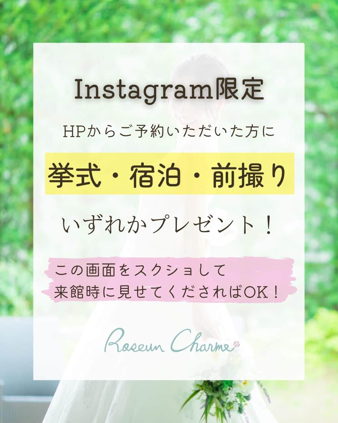 ロゼアンシャルム/Roseun Charmeさんのインスタグラム写真 - (ロゼアンシャルム/Roseun CharmeInstagram)「. 💐ブライダルフェアのご案内💐  ～ホテルならではの充実した設備や質の高いサービスを～  試食付きのフェアでは、 実際のウェディングメニューより 国産牛のローストビーフなどをご試食いただけます🍽  公式ホームページ限定で嬉しい予約特典がありますので 詳しくはプロフィールのURLからご確認ください✨ #新横浜グレイスホテル #ロゼアンシャルム  ▶︎┈▷┈▶︎︎┈▷┈▶︎┈︎▷┈▶︎┈▷┈▶︎︎┈▷┈▶︎  👑インスタ限定ベストレート保証👑 ホームページからの来館予約で 2023年3月末までにお申し込みの方限定！ 下記の❶～❸の特典を1つお選びいただけます🎁  ❶挙式料｜挙式料13万円分プレゼント ❷宿泊料｜おふたり1泊分プレゼント&ゲスト50％割引 ❸前撮り｜前撮り99,880円プランをプレゼント ※40名以上の披露宴を行う方のみの適用となります。 （他割引との併用は不可）  ご来館時に最後のページのスクショを お見せいただければOK📱ˎˊ˗ 詳しくは固定投稿をご覧ください📌  ▶︎┈▷┈▶︎︎┈▷┈▶︎┈︎▷┈▶︎┈▷┈▶︎︎┈▷┈▶︎」3月26日 18時00分 - roseuncharme