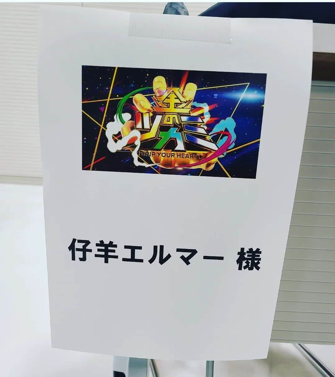 仔羊エルマーさんのインスタグラム写真 - (仔羊エルマーInstagram)「皆さん  いかがお過ごしでしょうか? それとも いかにいかがわしくお過ごしでしょうか?  先日  様々な出場者が一瞬で#心 を掴む #ツカみ #ネタを披露していく新世代ネタ番組の  #日テレ #特番 の収録へ行ってきました  十数年ぶりの#仔羊エルマー の全国放送  仔羊エルマーのオンエアは  ありえない～　だけども　ありえる～ #ありえないだけどもありえる  また改めて 情報解禁させて頂きます  せっかちな皆様は  #金のツカミ　#番組 公式#Twitter へ https://mobile.twitter.com/kinnotsukami  皆様  引き続き  仔羊エルマーを  よろしくおねがいし#羊  もうしあげ#ラム  #日本テレビ #お笑い #お笑い芸人 #テレビ #芸人 #comedy」3月26日 20時15分 - cohitsuji_elmer